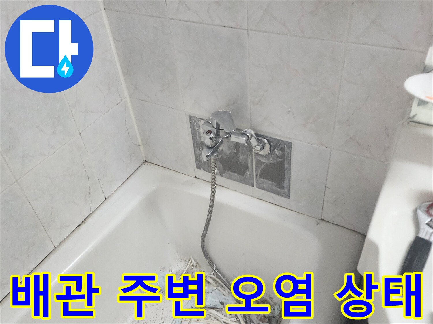 습기로 인해 변색된 타일과 배관 부위