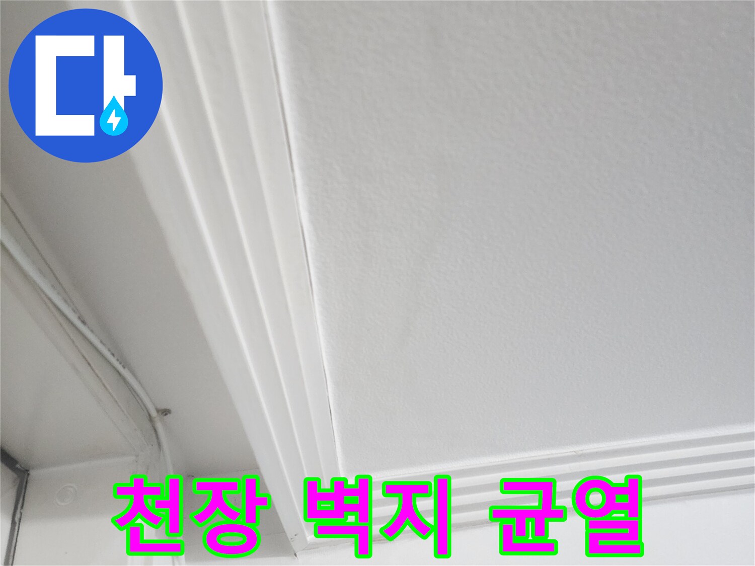 아파트-천장-벽지-얼룩과-균열-상태