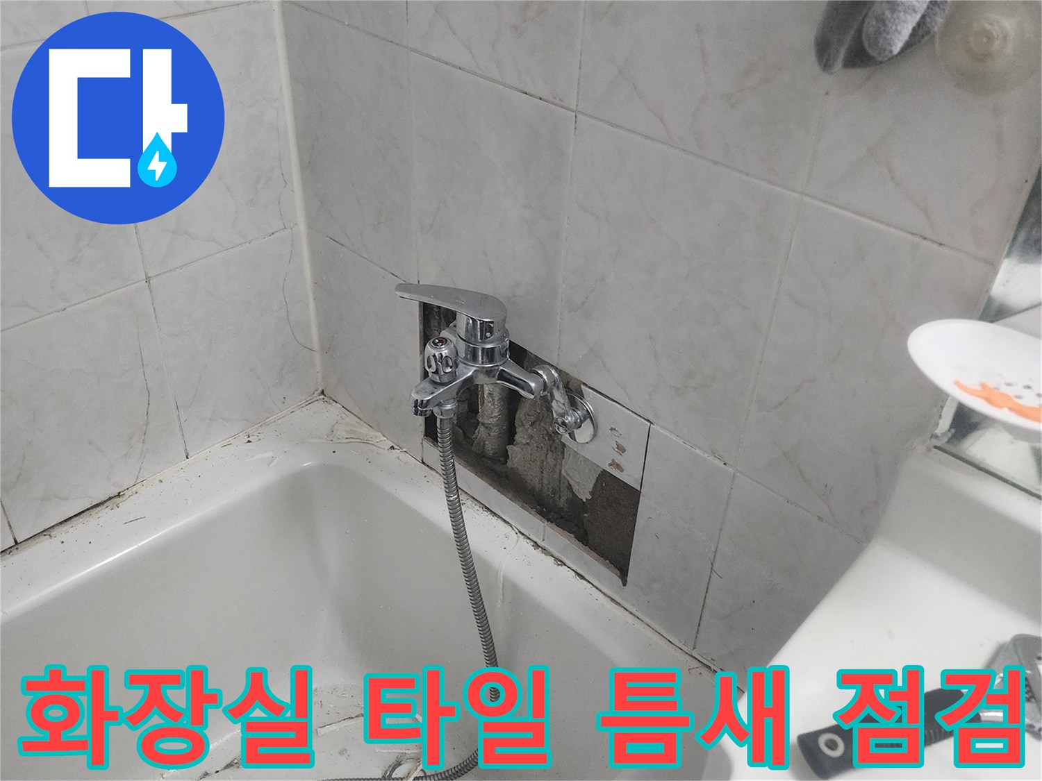 욕실-타일-및-배관-연결부-정밀-진단