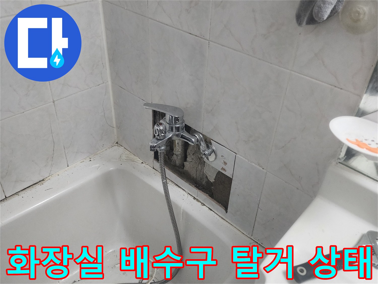 일산동구-화장실-배수구-주변-타일-탈거-현장