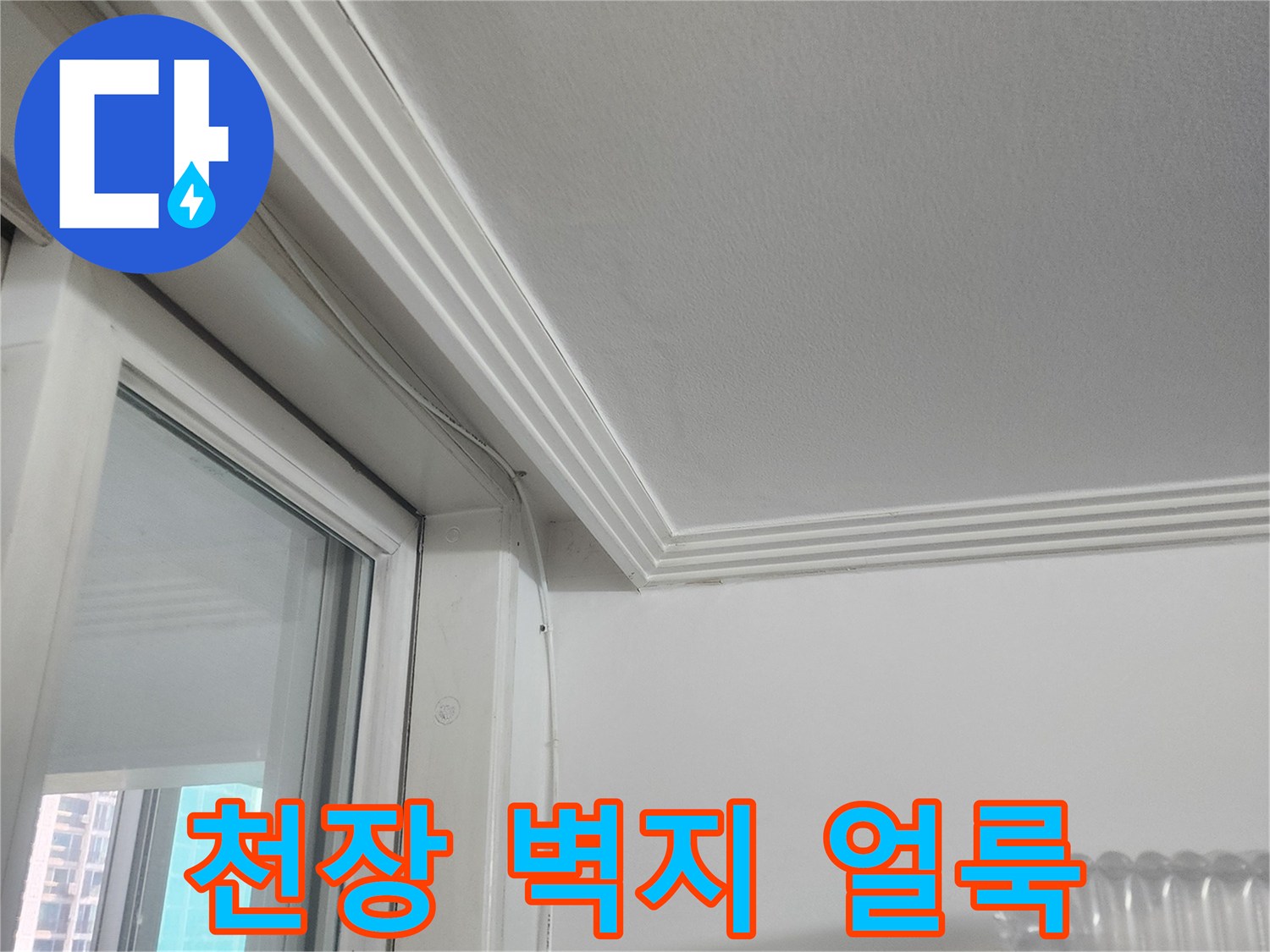 천장-벽지-및-몰딩-습기-상태