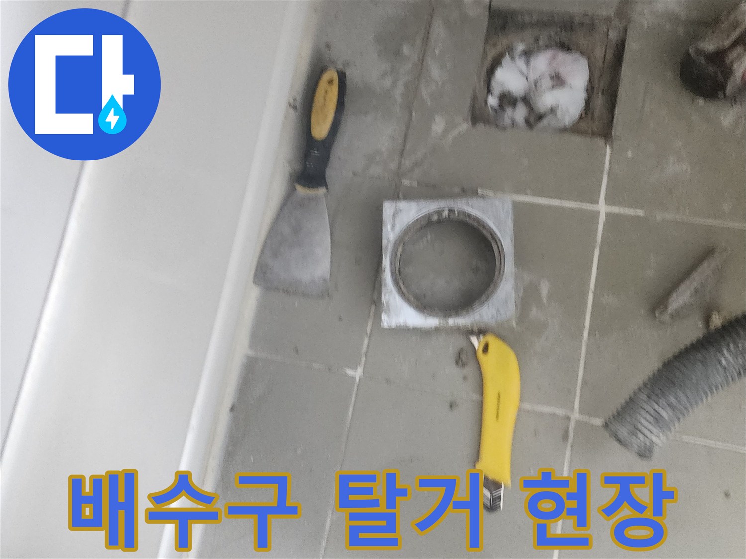 화장실 유가-제거된-배수구-상태