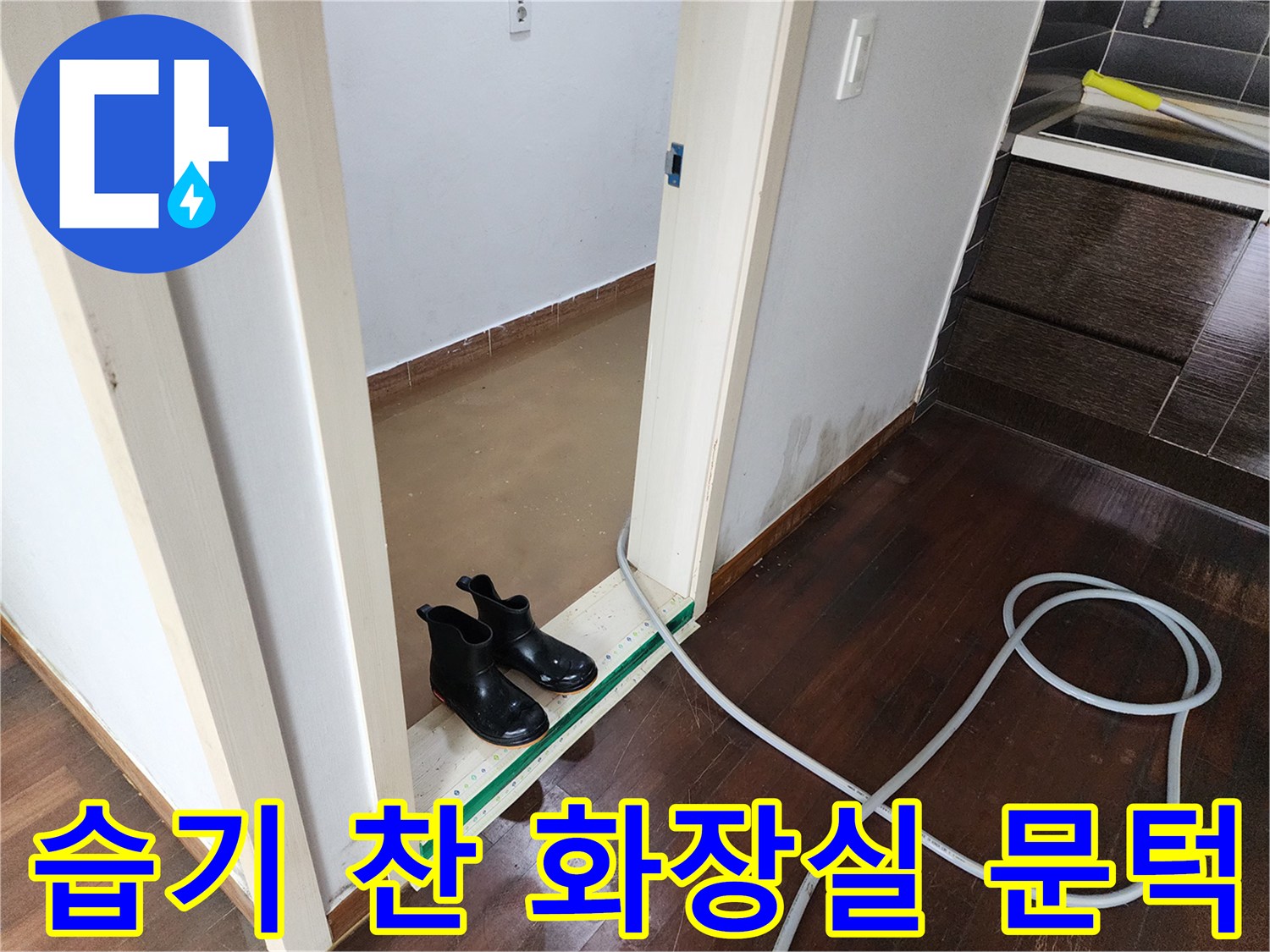 물기에 젖은 화장실 입구와 연결된 호스