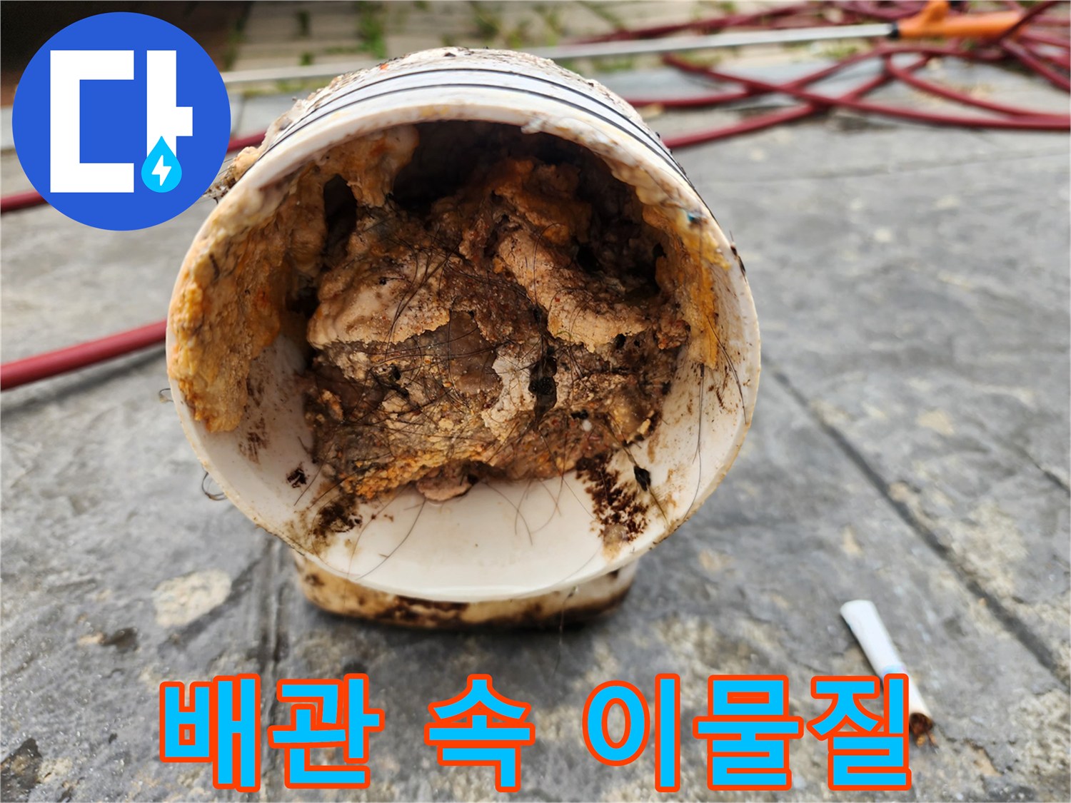 막힌 배관 내부에 쌓여있는 오물과 슬러지