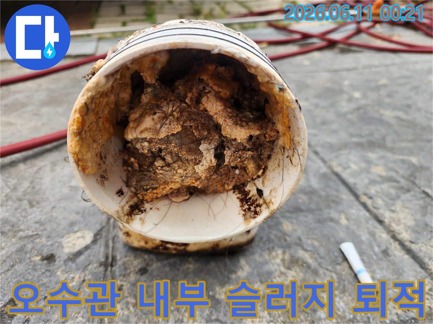 배관 하단부에 쌓여있는 다량의 오물과 슬러지