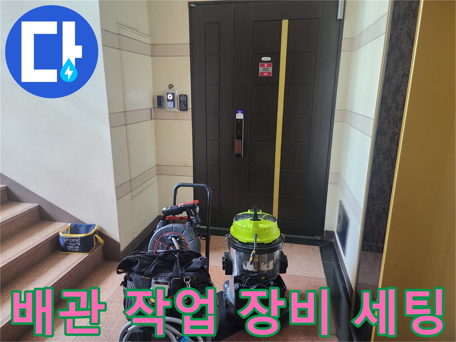 화장실 입구 계단에 준비된 석션기와 배관 청소용 전문 장비들