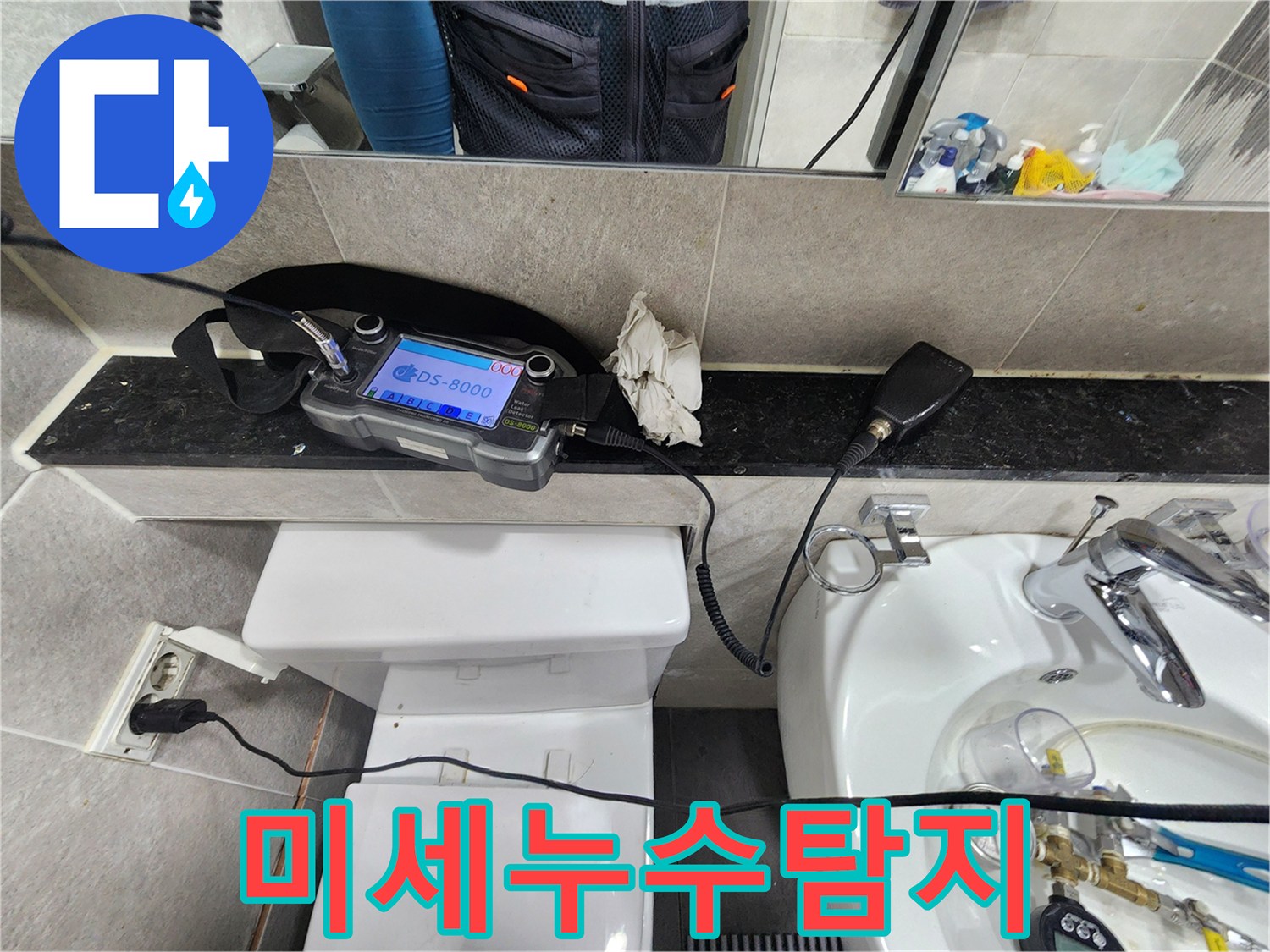 미세한-물소리를-감지하여-숨겨진-누수-위치를-파악하는-누수-전문가의-작업
