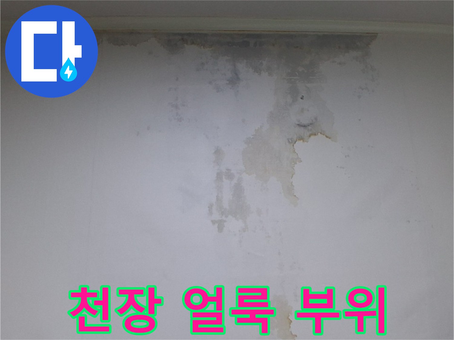 물샘으로 변색된-아랫집 천장 벽지 상태