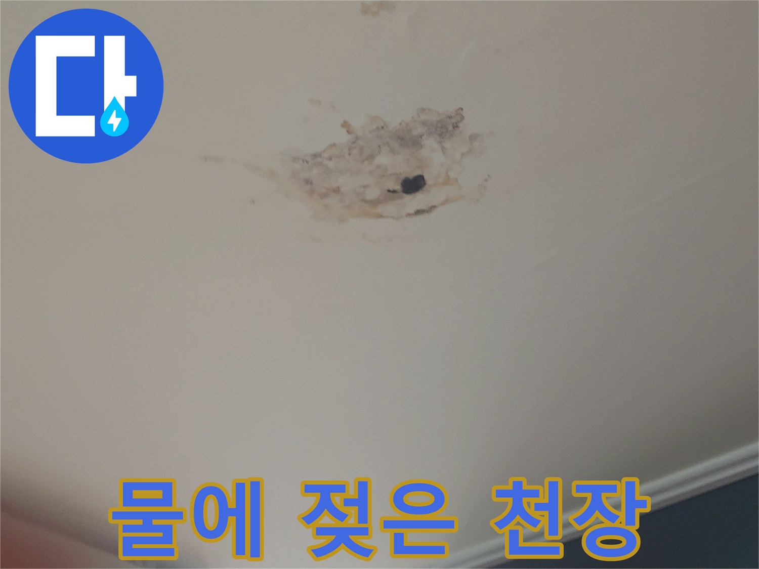 사당동-아파트-천장-누수-흔적-촬영본