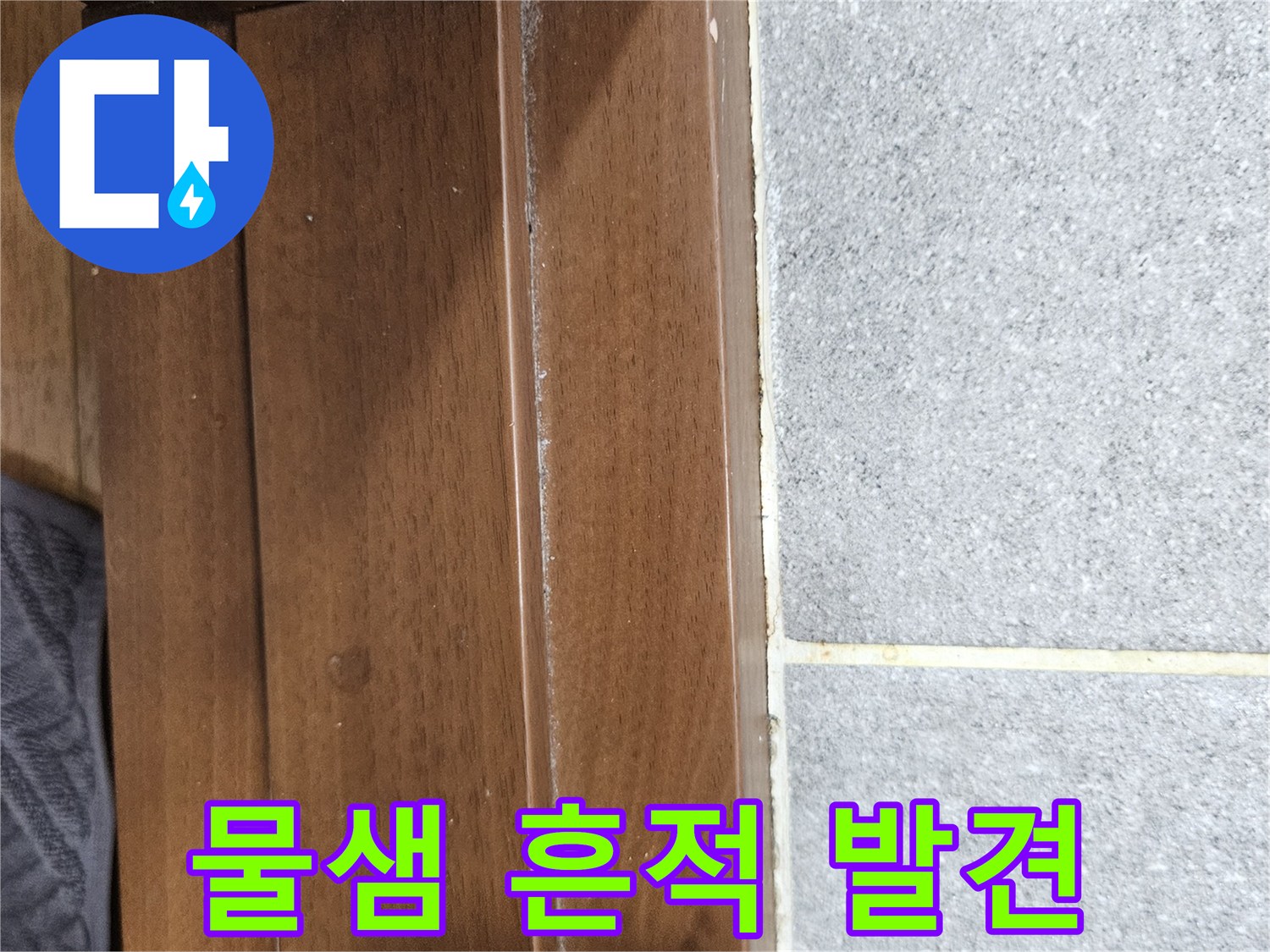 습기로 인해 변색된 천장 하단 마감재