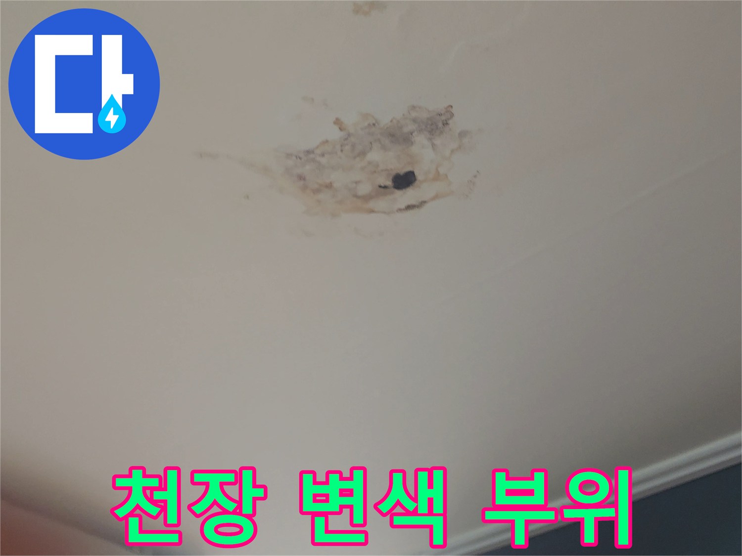 천장 마감재-누수로 인해 변색된 부분