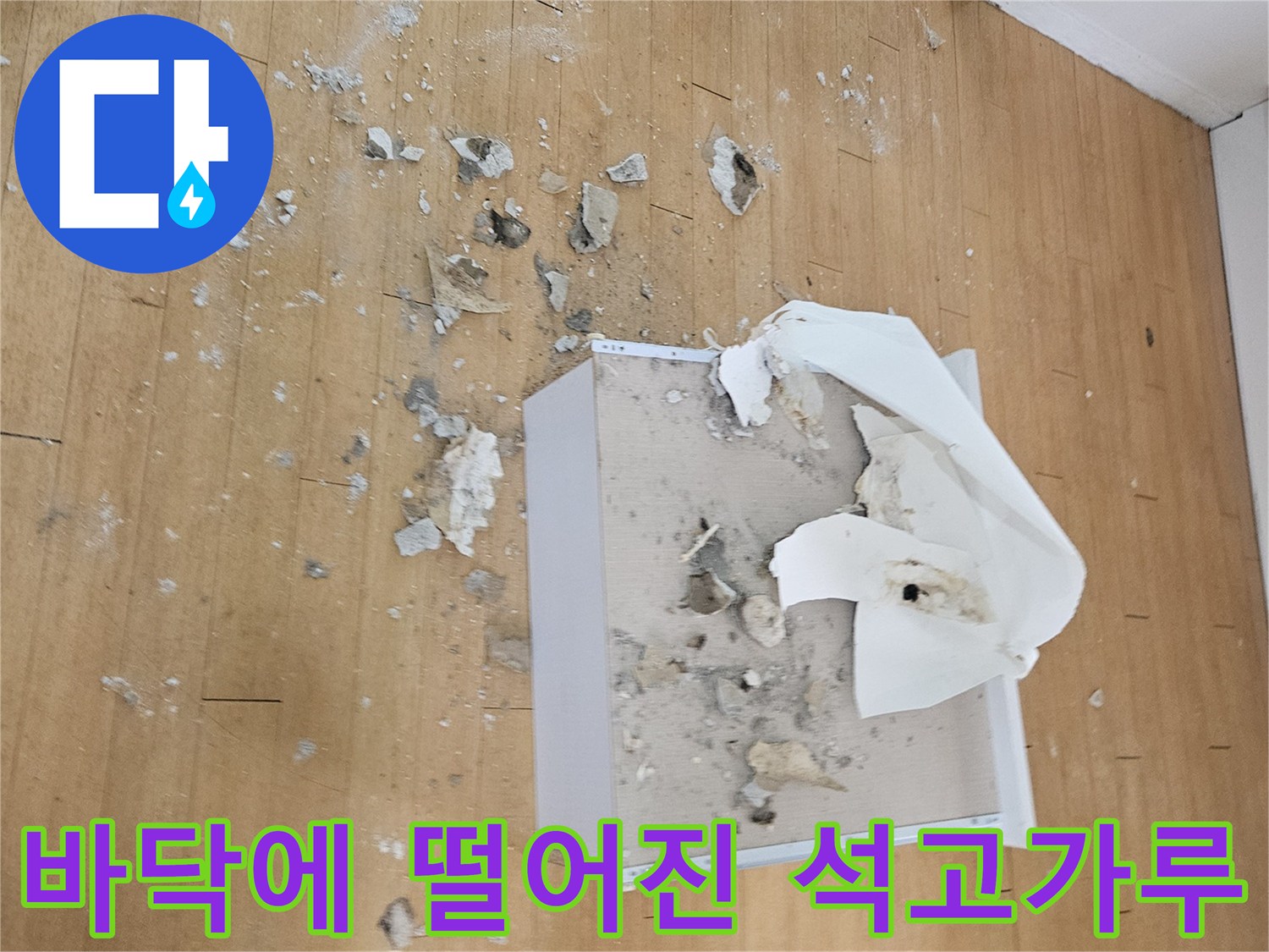 천장-절개-작업후-바닥에-남은-잔해물