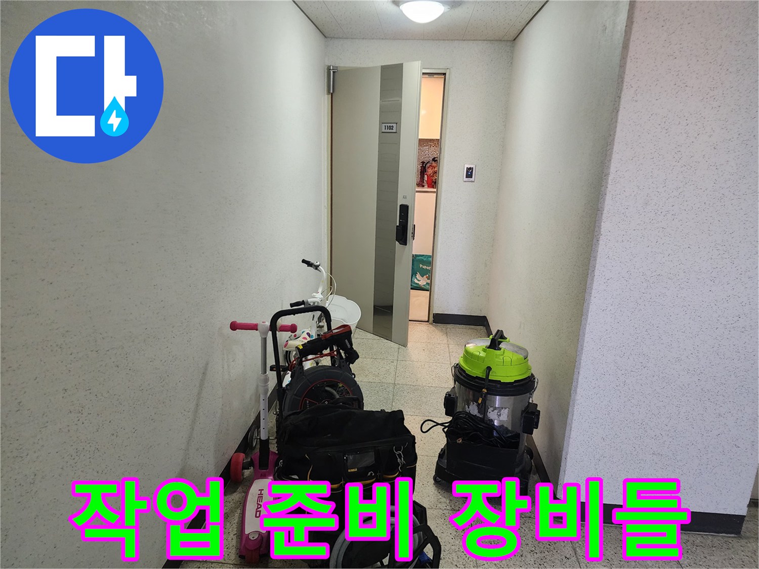 배관 작업을 위해 준비된 청소기와 전문 장비 세트