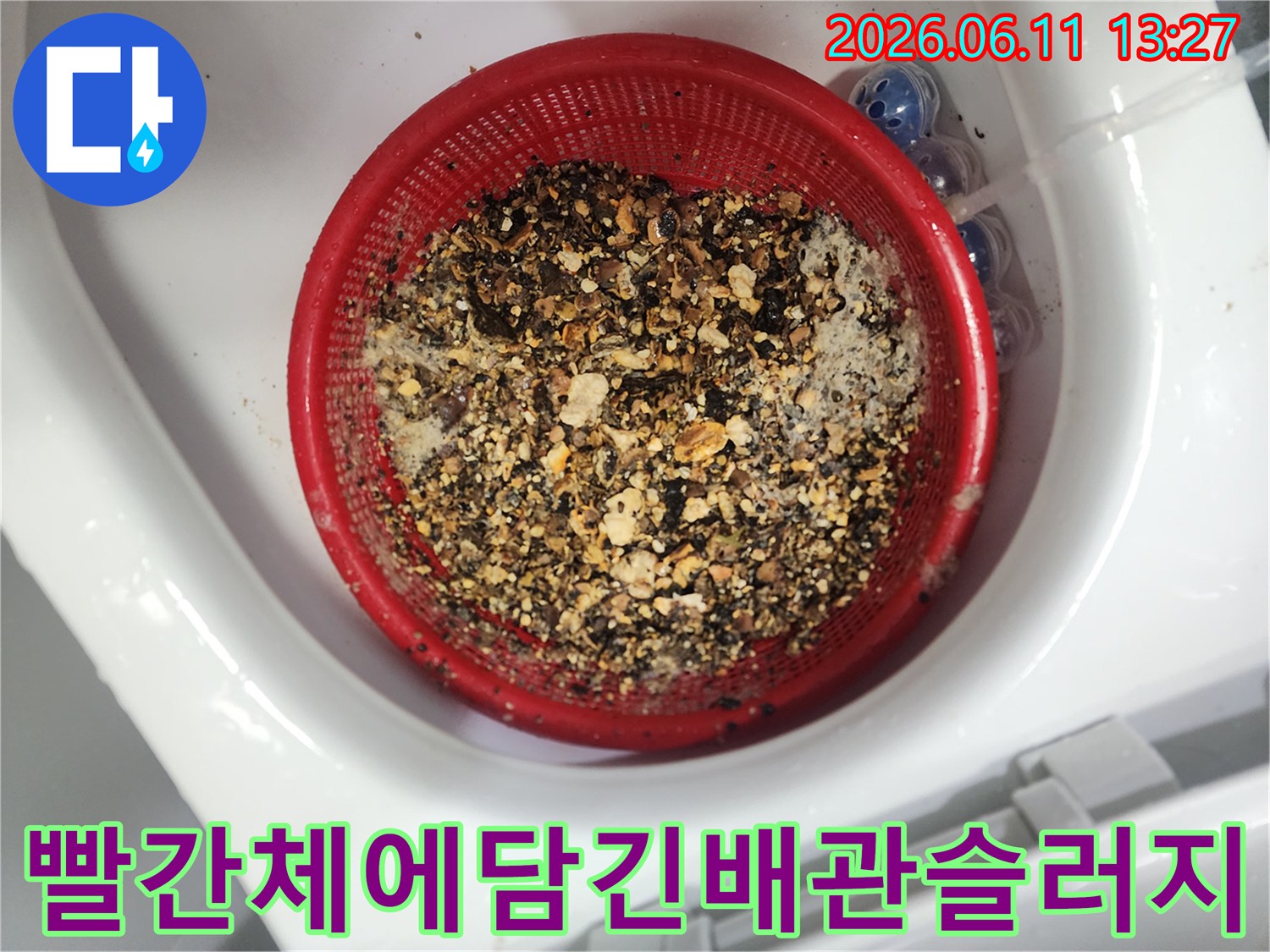 빨간색 거름망에 가득 모인 배관 내부 슬러지 찌꺼기