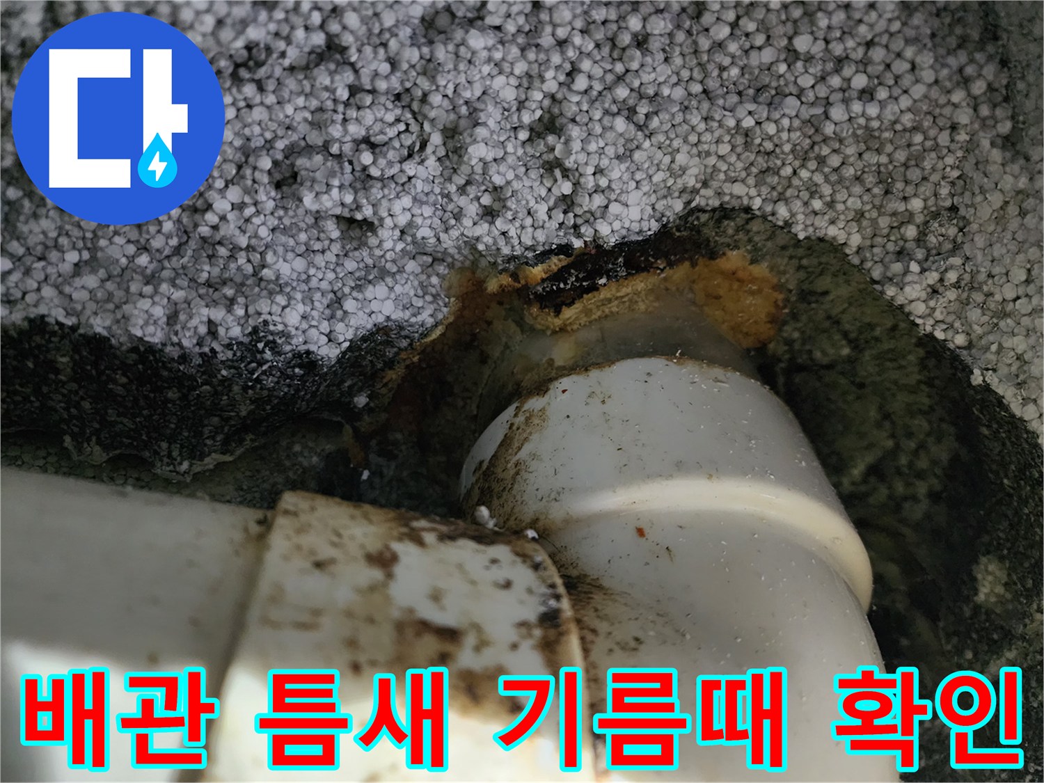 하수관 연결 부위-갈색 슬러지가 붙어 있는 배관