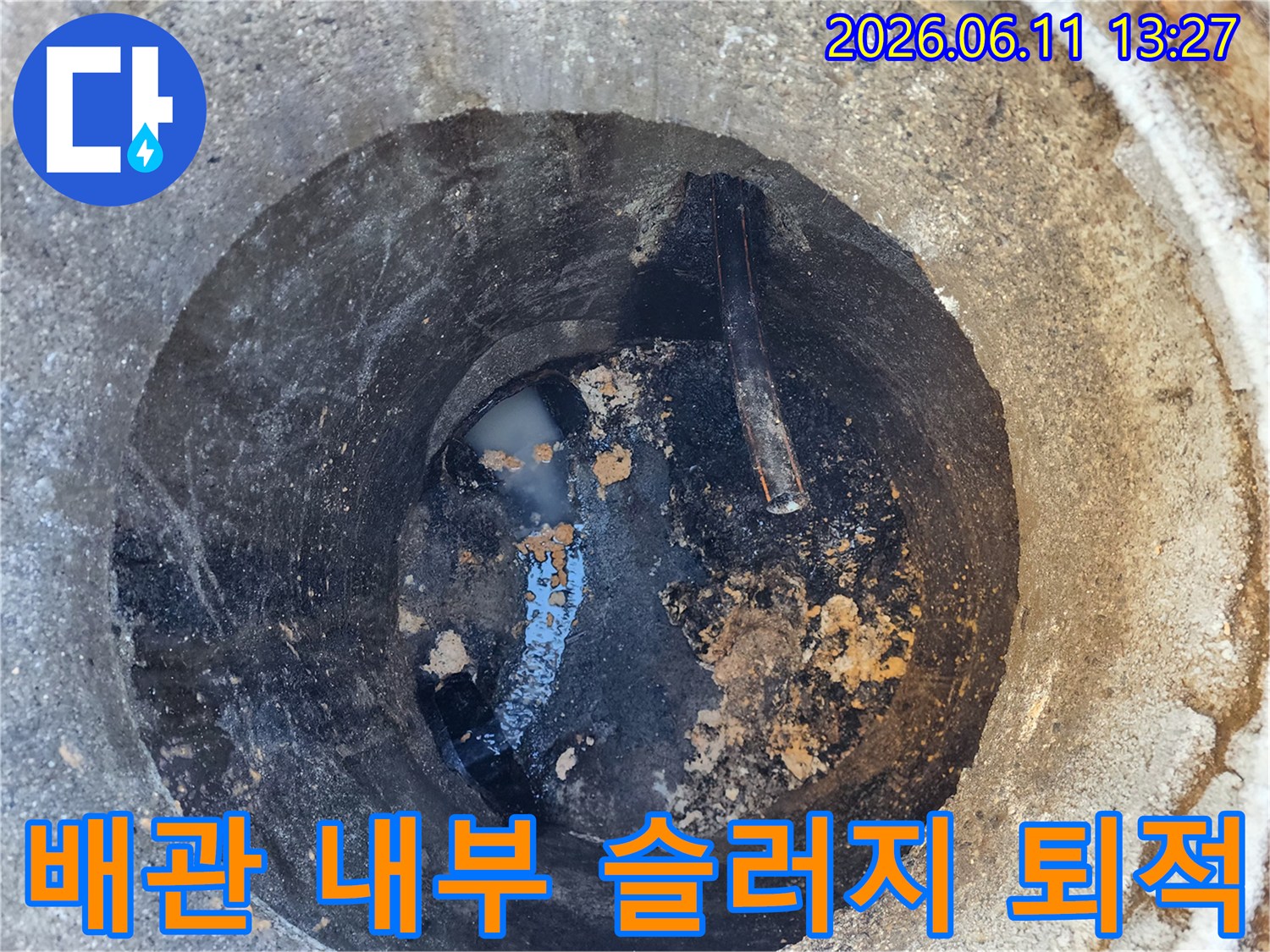 맨홀 내부 배관의 오염된 상태 사진