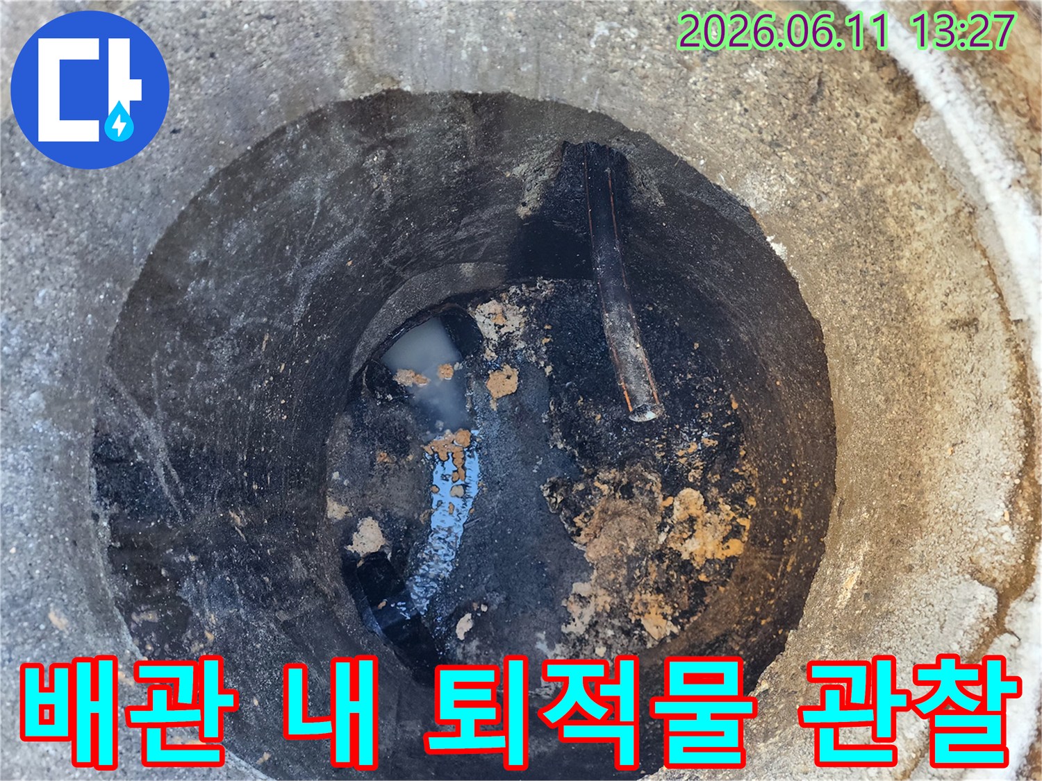 맨홀 하부의 고인 물과 오염된 찌꺼기