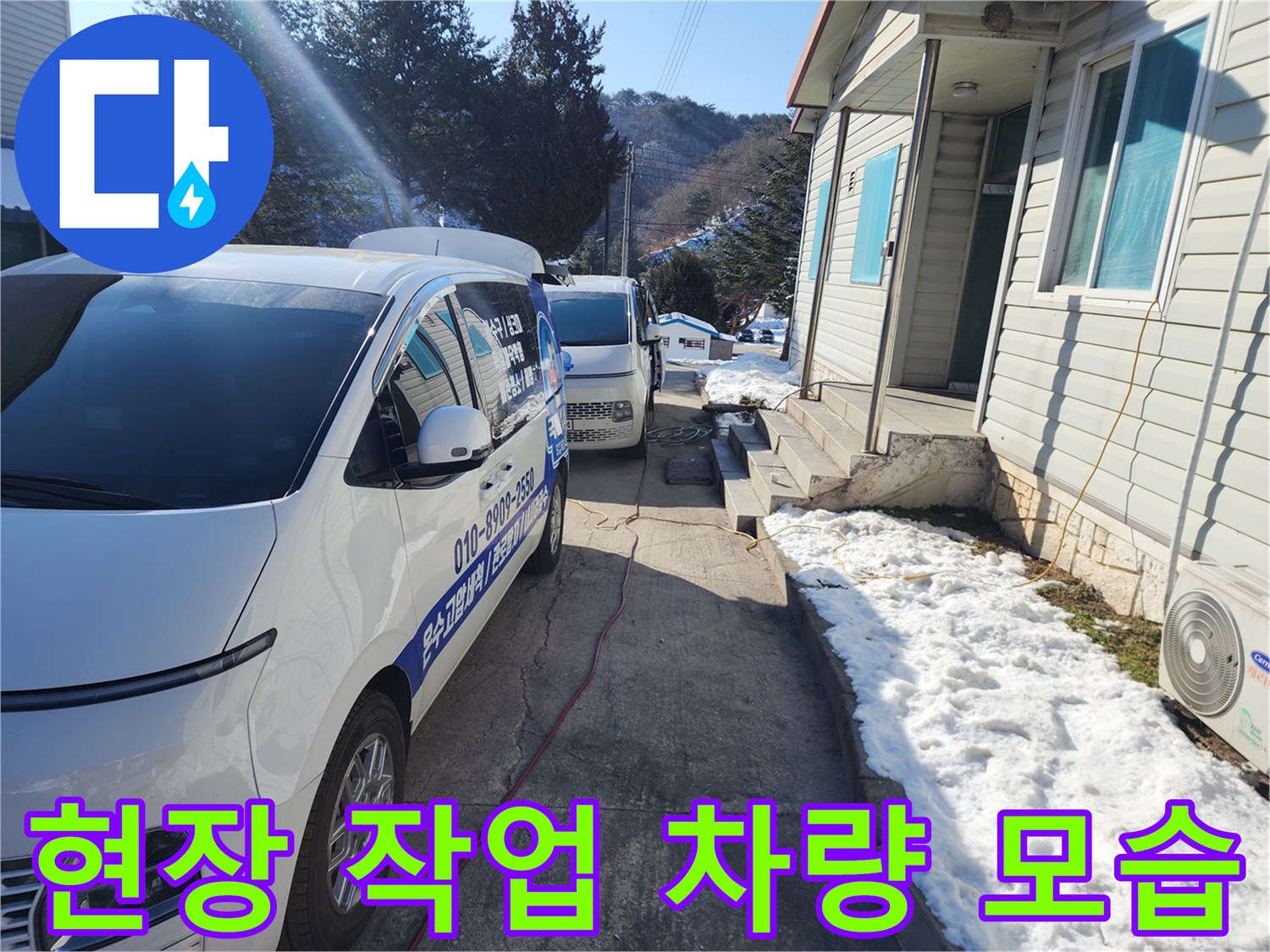 금호동 주택 앞 배관 작업을 진행 중인 현장 사진입니다.