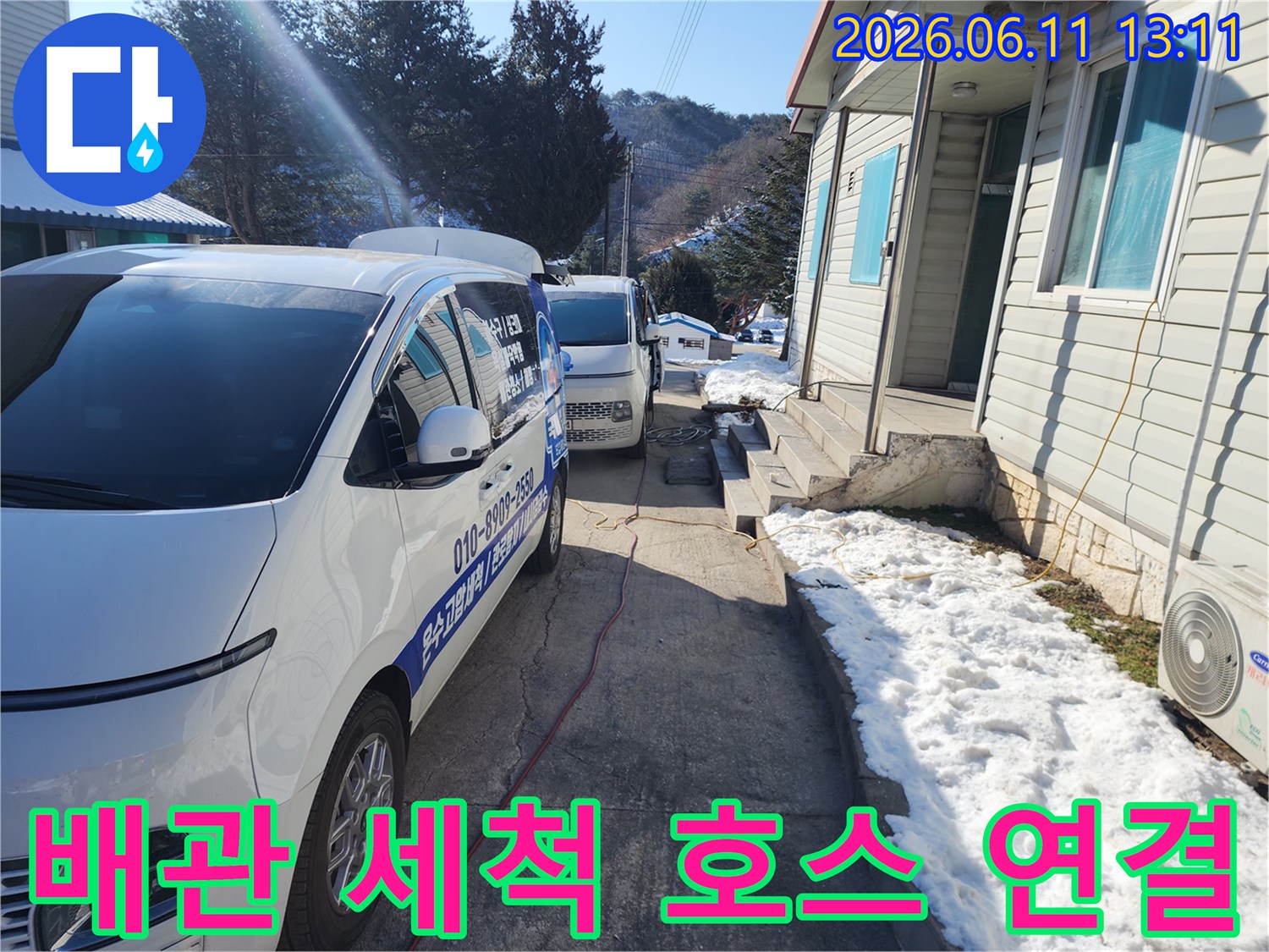 작업 차량과 주택 사이 배관 작업을 위한 장비 배치 모습입니다.