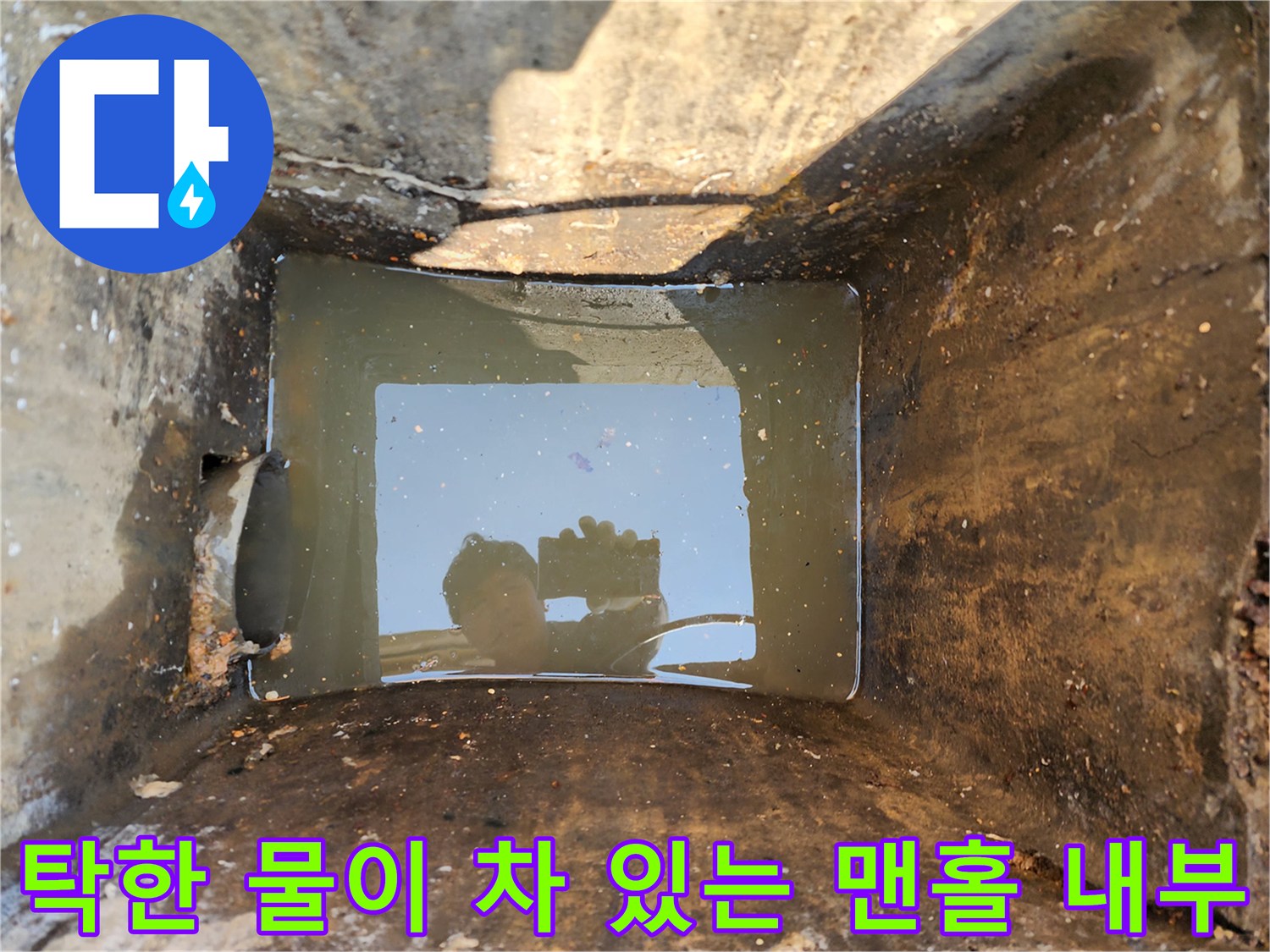 맨홀-내부의-오수가-가득히-차있는-장면