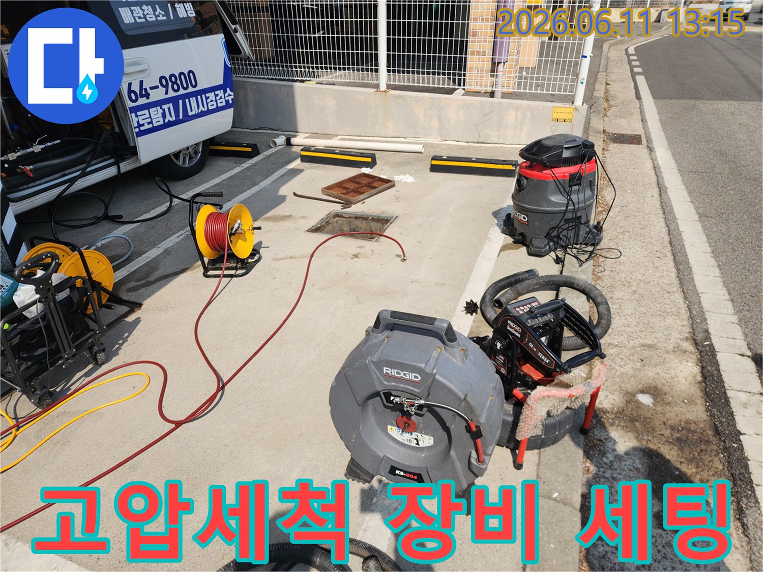 서대문구-현장에서-사용중인-리지드-고압세척기-및-장비들