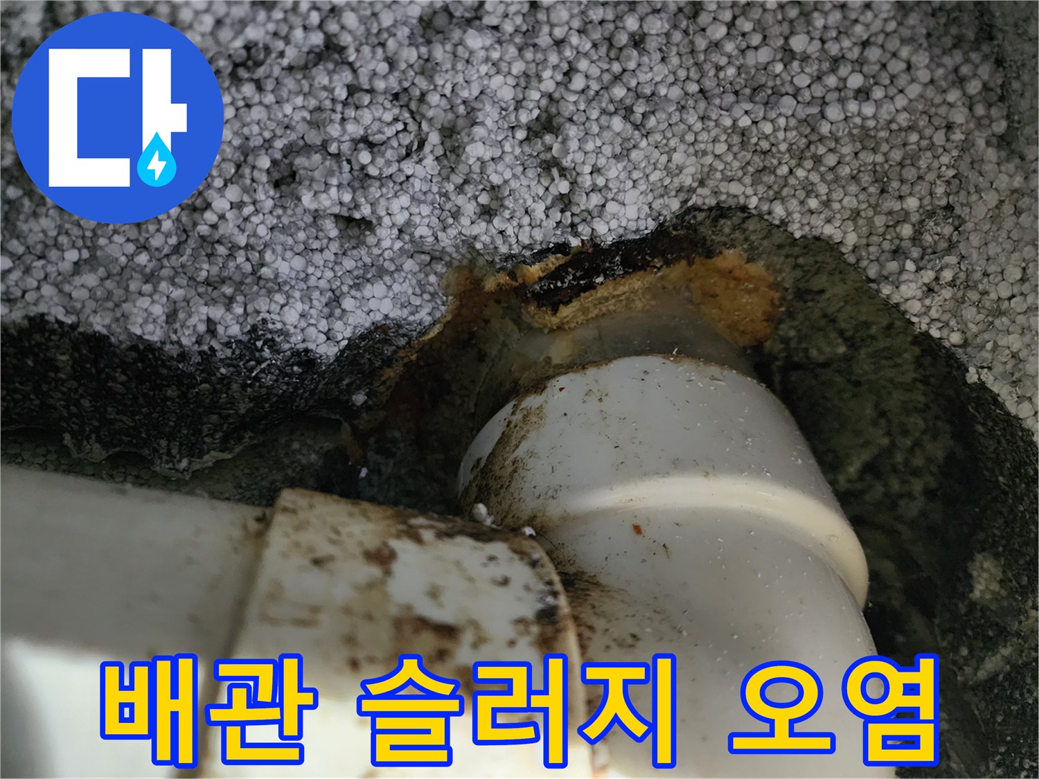 배관-연결부-주변의-슬러지-및-오염흔적