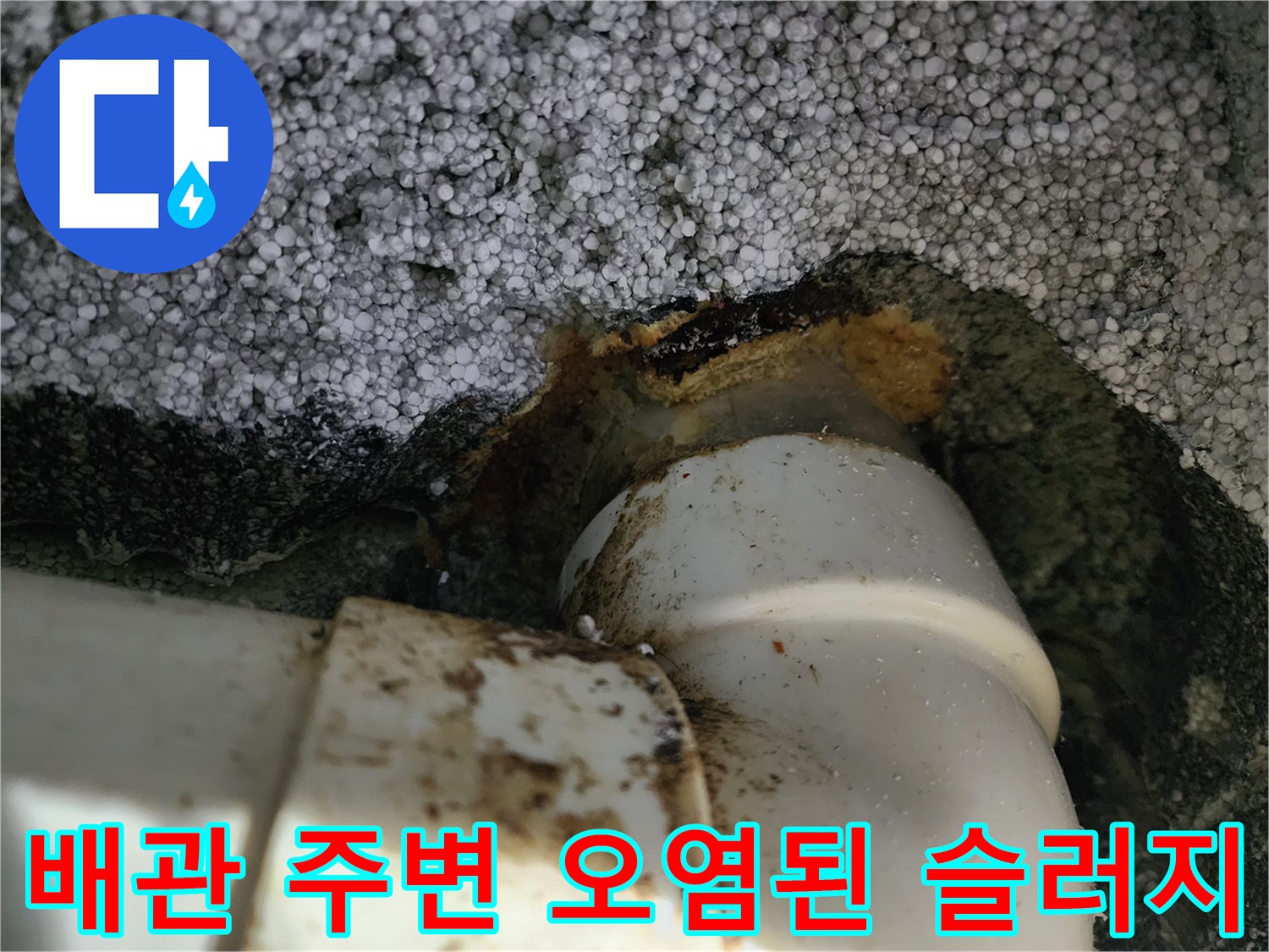배관-틈새에-묻어있는-누수와-오염물질