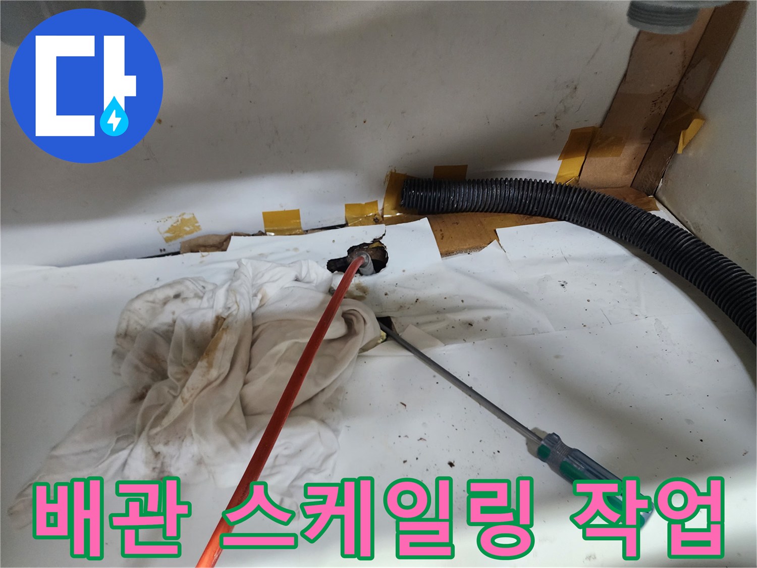 싱크대 배관 입구의 이물질 제거를 위한 장비 배치