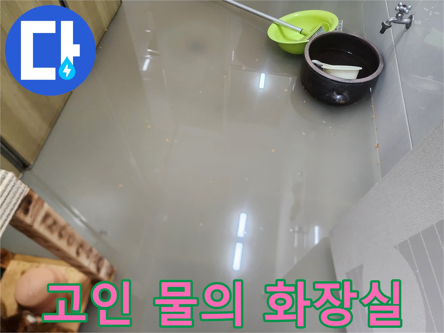 물기가 흥건한-익선동 상가 화장실 바닥