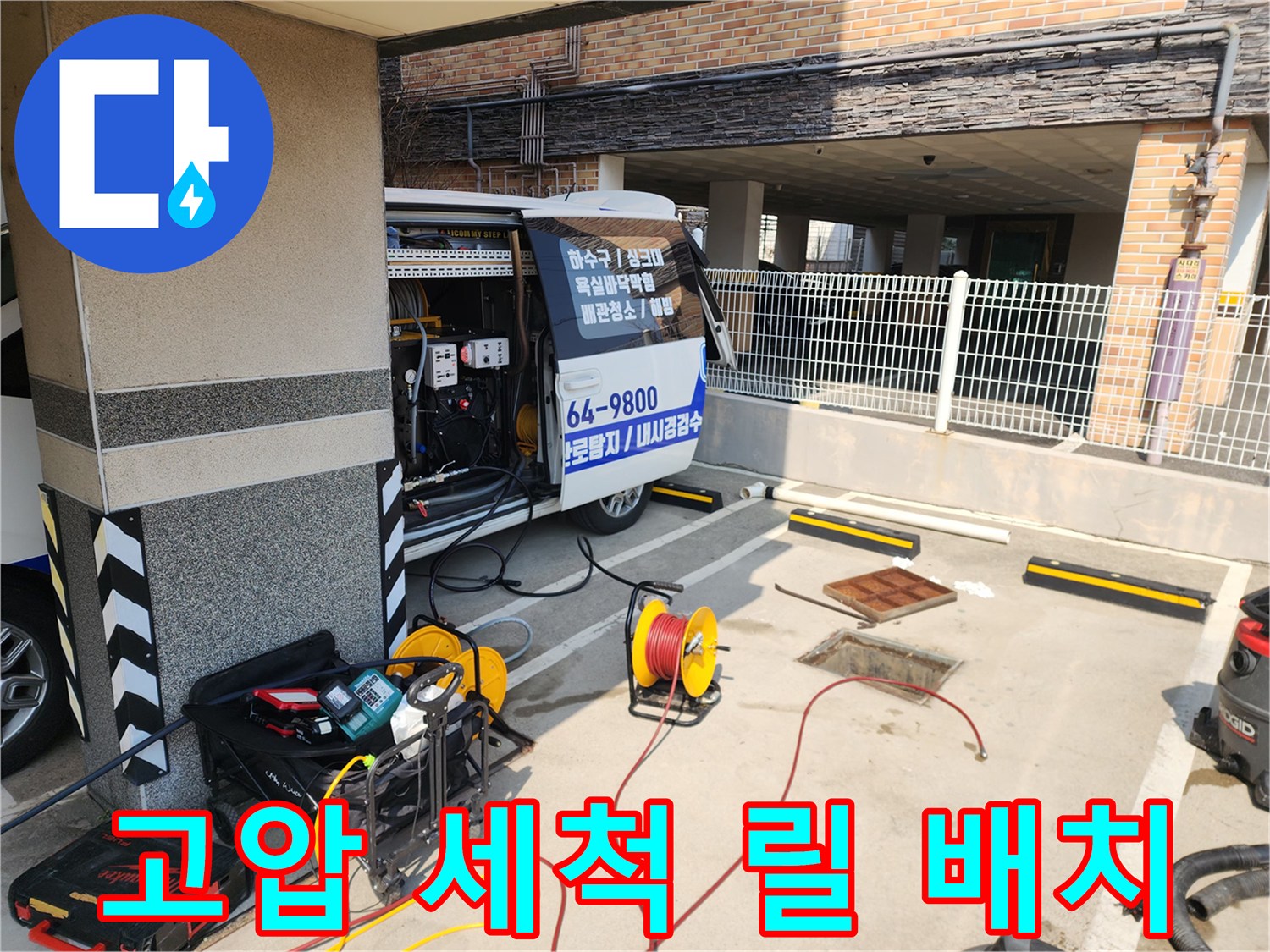 배관 세척을 위해 준비된 노란색 호스 릴과 전문 장비