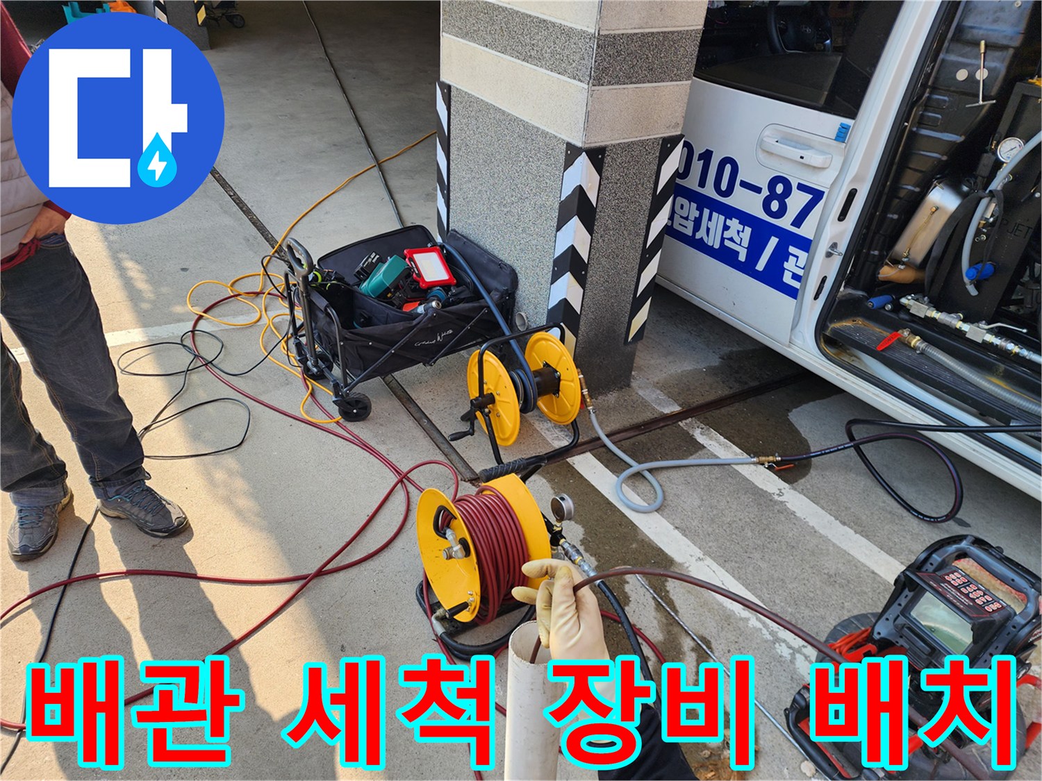 작업현장-배관-세척용-호스릴-및-케이블