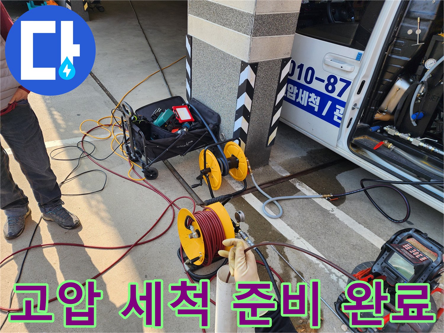 현장 작업에 필요한 고압 호스 릴과 각종 장비들의 모습입니다.