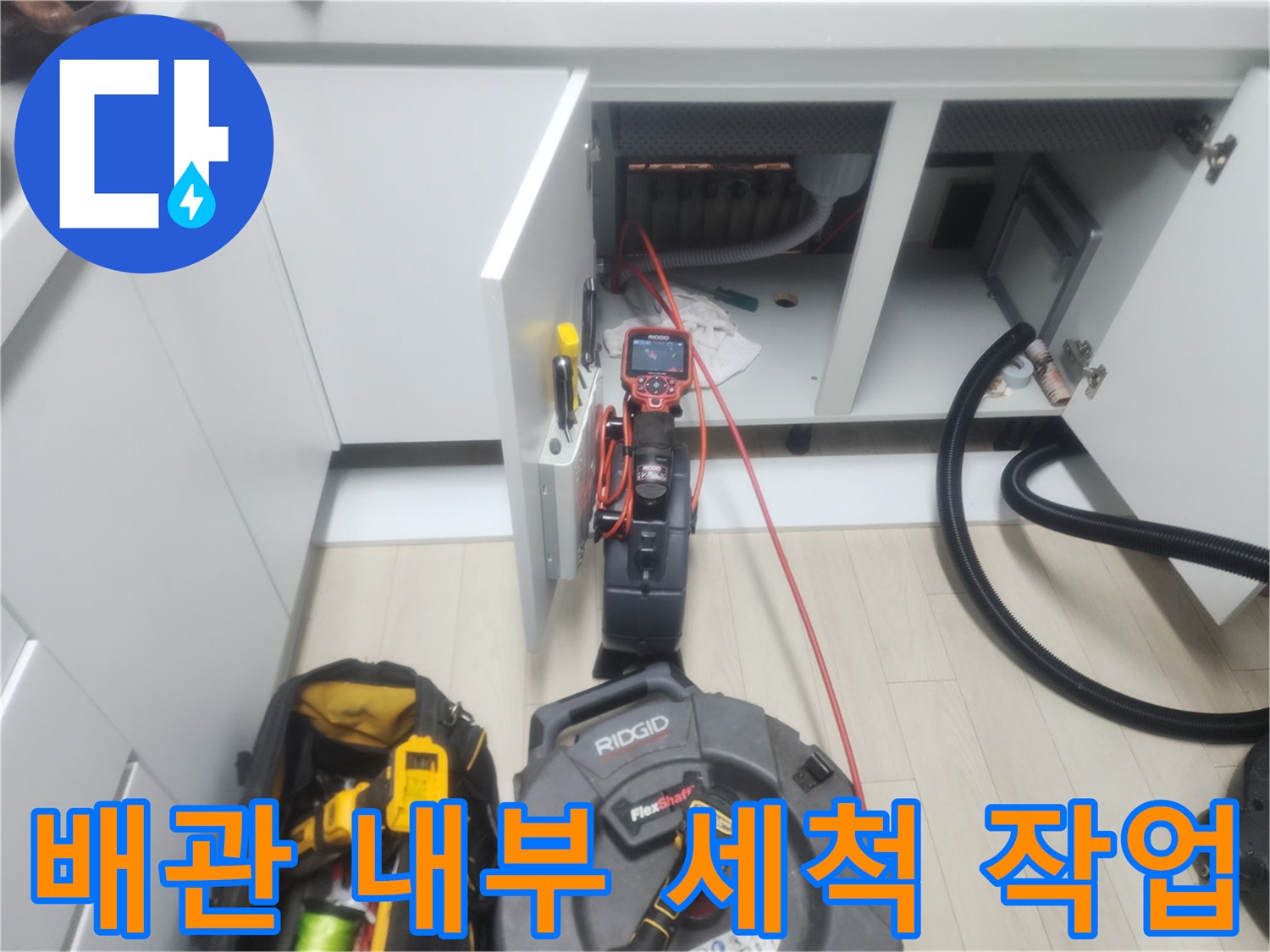 싱크대 하단 배관의 기름 찌꺼기를 제거하기 위한 전문 장비 설치 모습