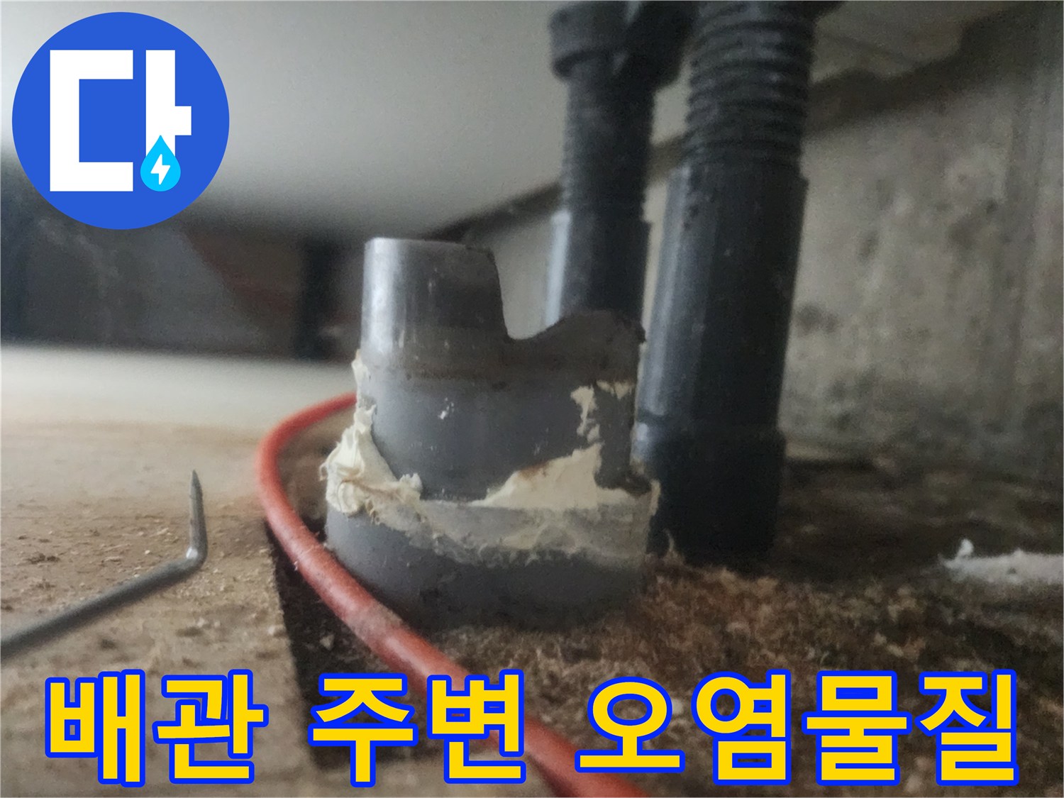 싱크대 하부 배관 연결 부위의 기름 슬러지 오염 상태