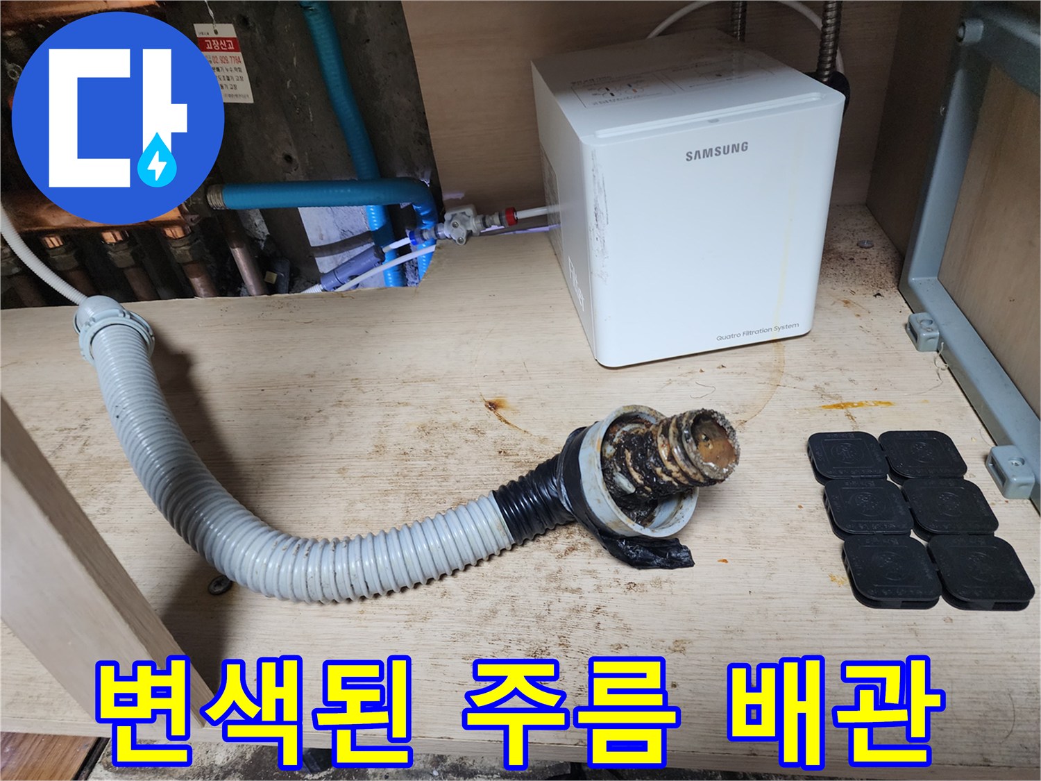 오염 물질이 쌓여 있는 싱크대 하부 배수관 부속