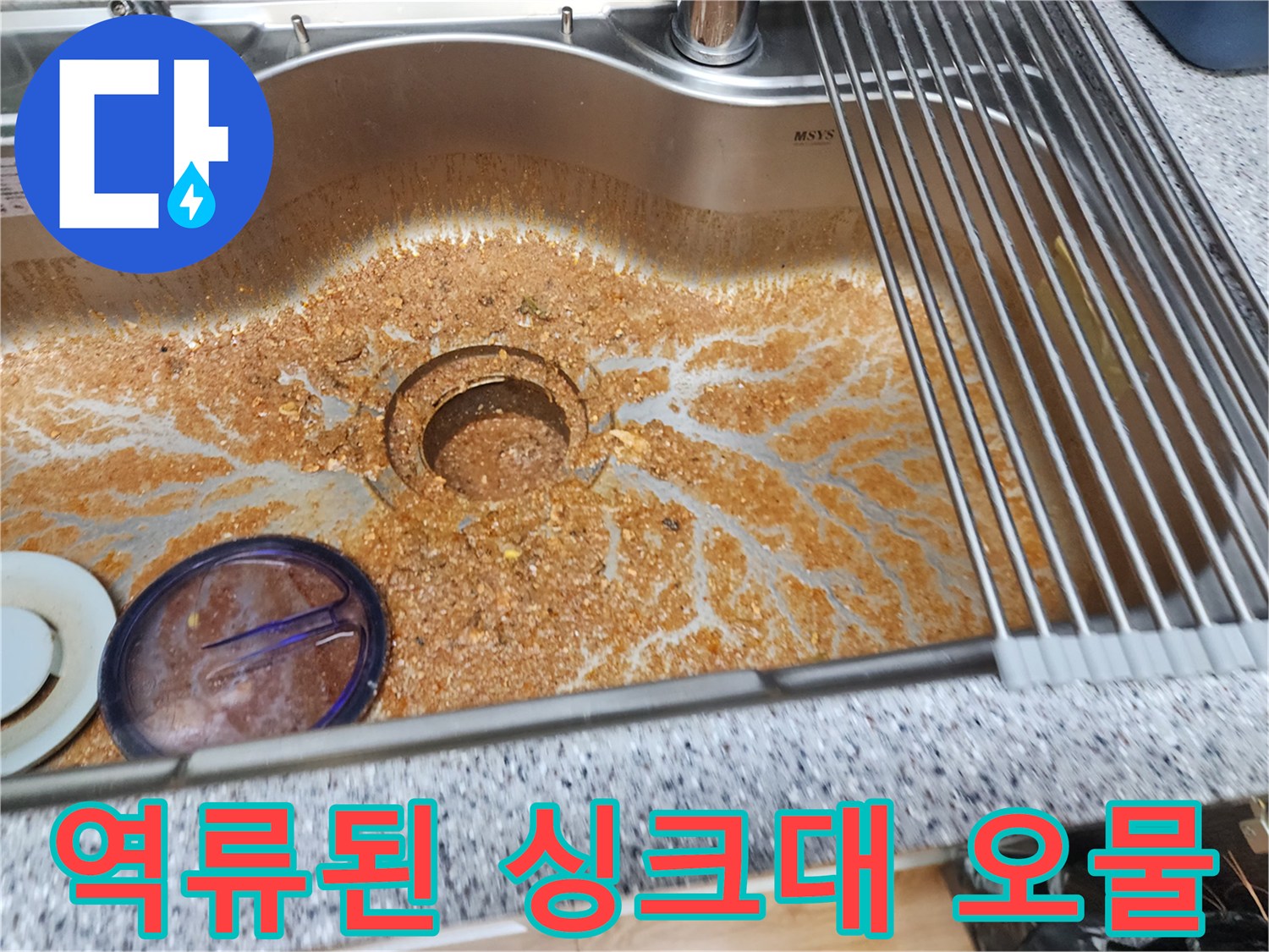 오물이 가득 차 역류한 상태의 싱크대 볼