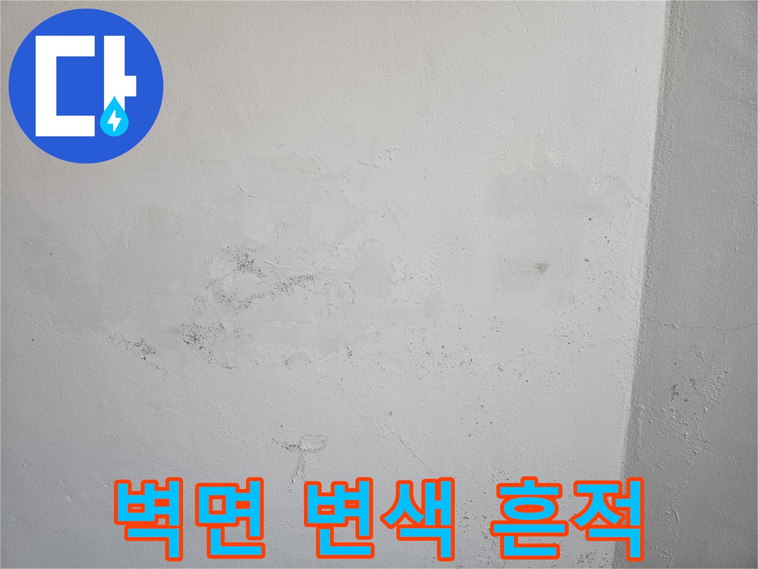 물기에-젖어-변색된-화장실-벽면