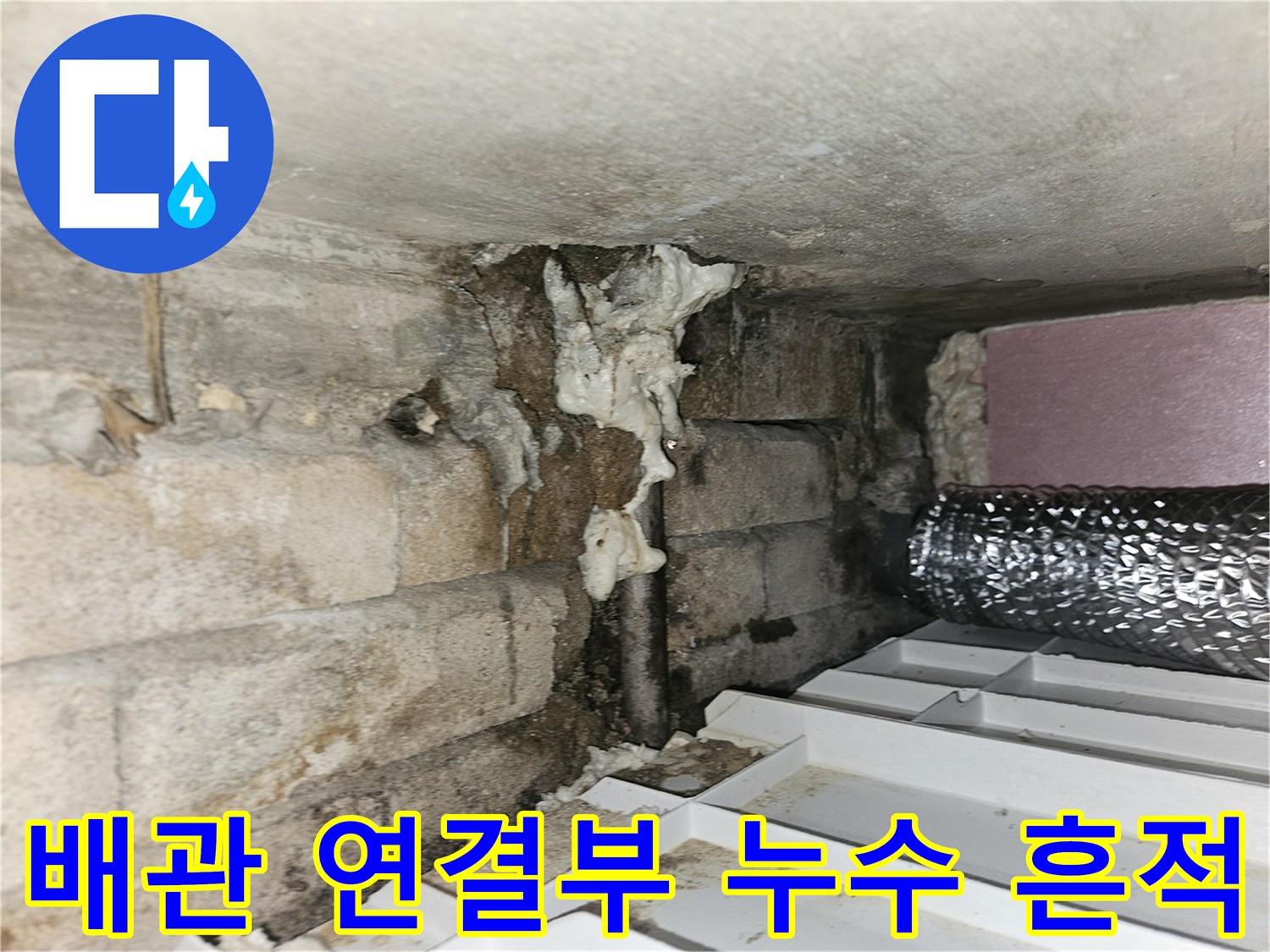 물샘-흔적이-남은-배관-연결-부위-근접샷