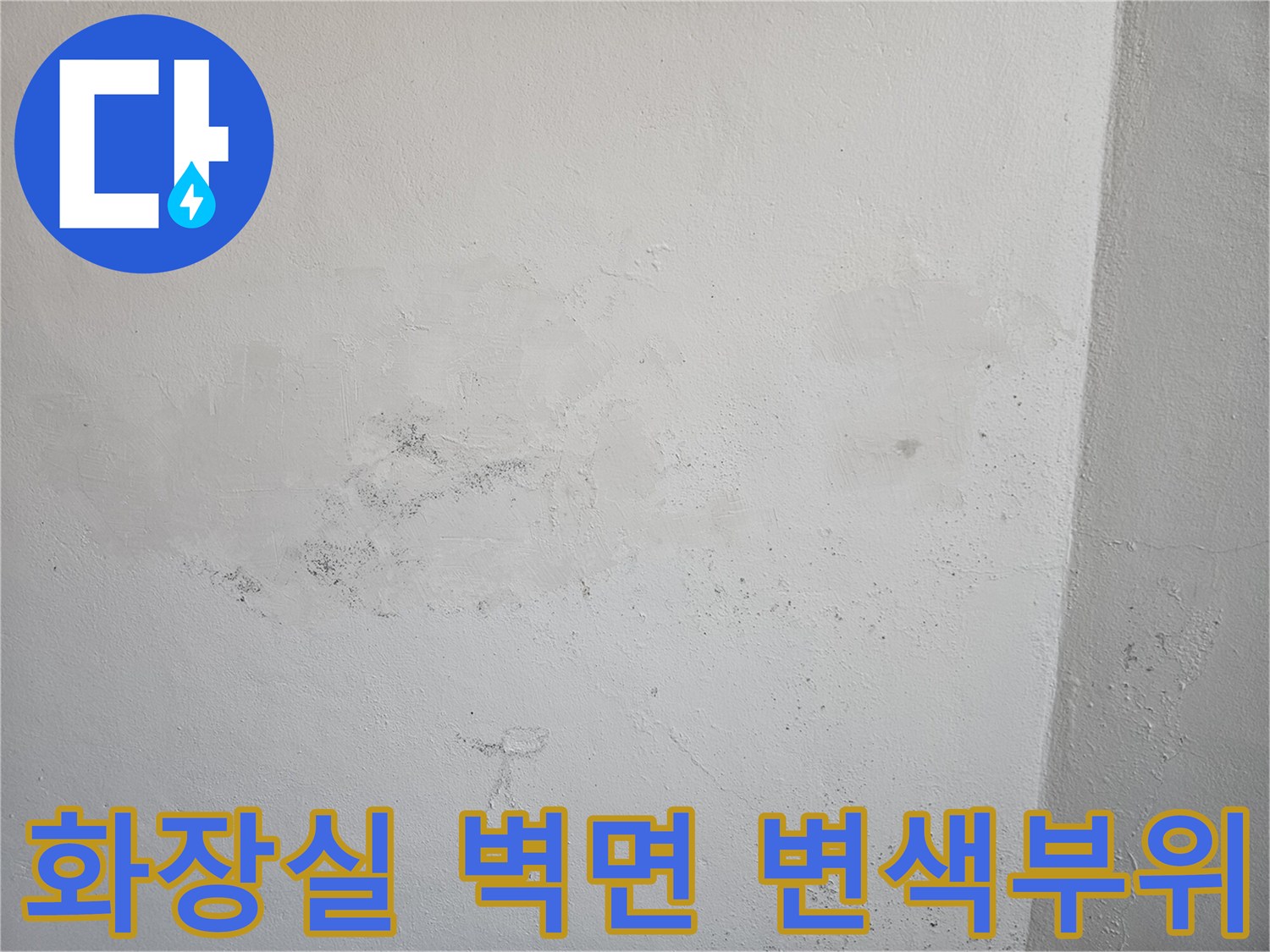 물샘-흔적이-남은-욕실-벽면-사진