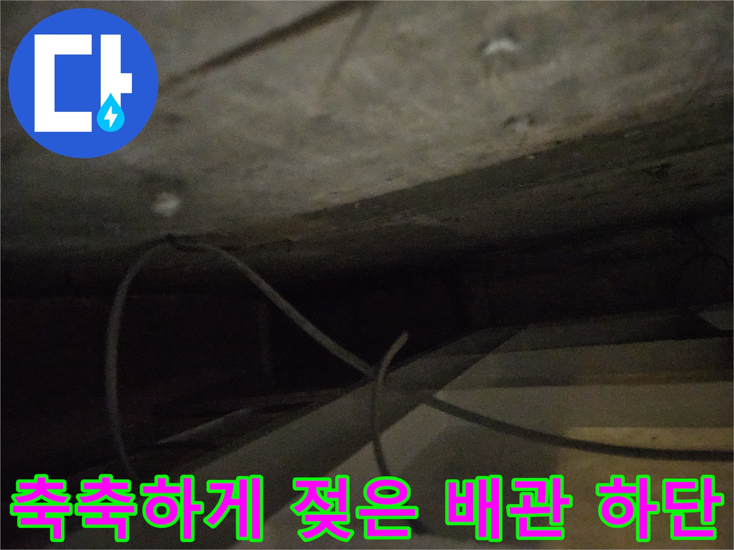 배관-밑부분의-축축한-콘크리트-상태
