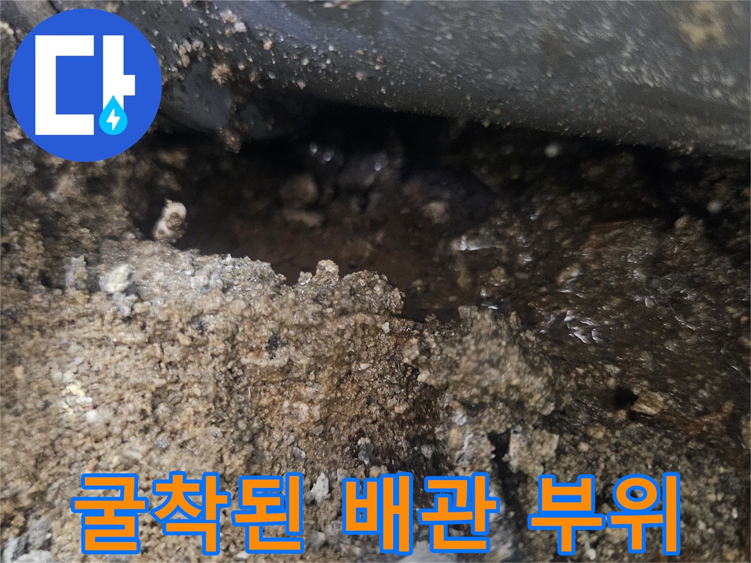 배관-연결부-주변의-젖은-흙과-이물질