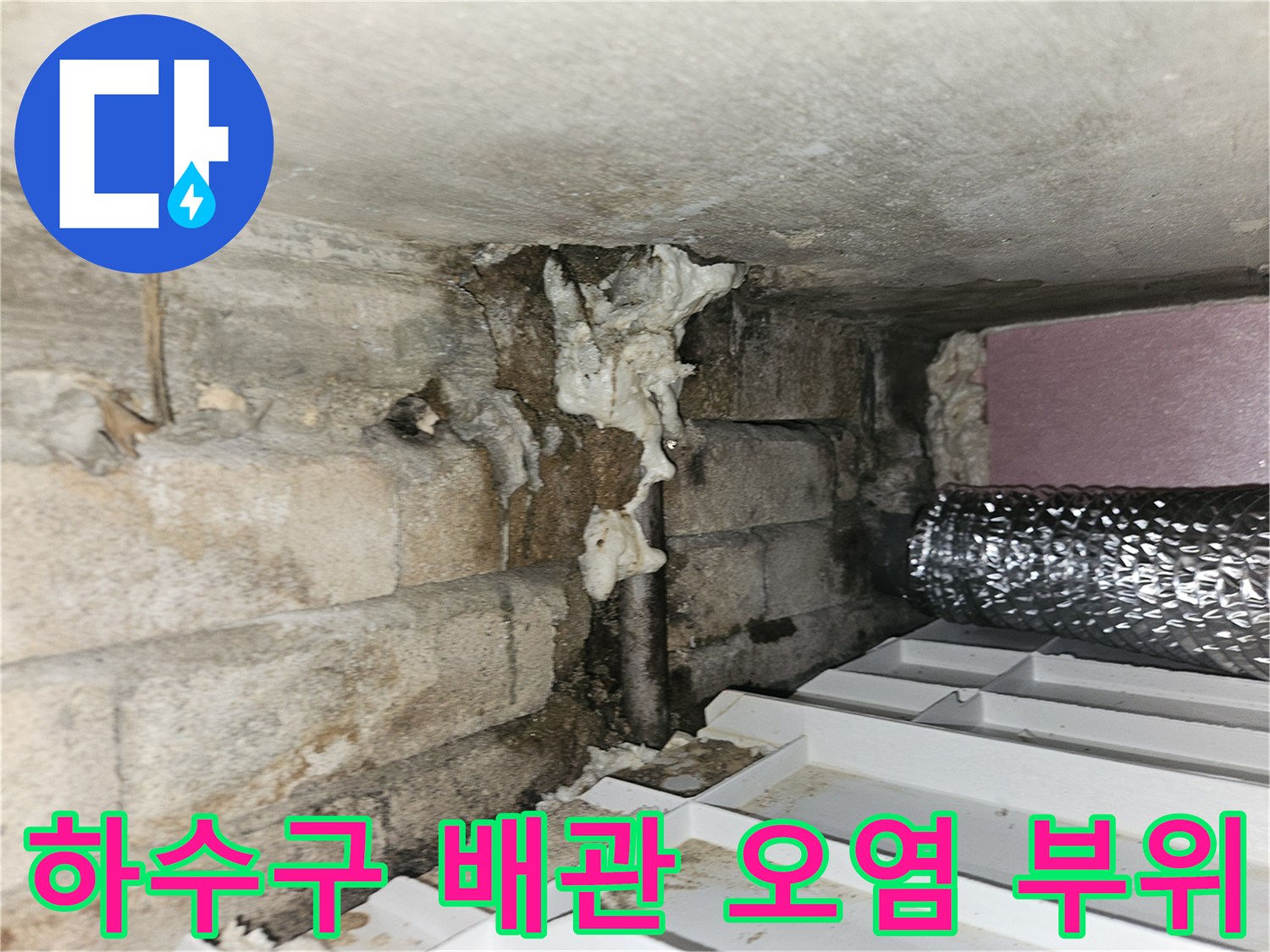 배관-연결부의-이물질과-습기-오염-확인