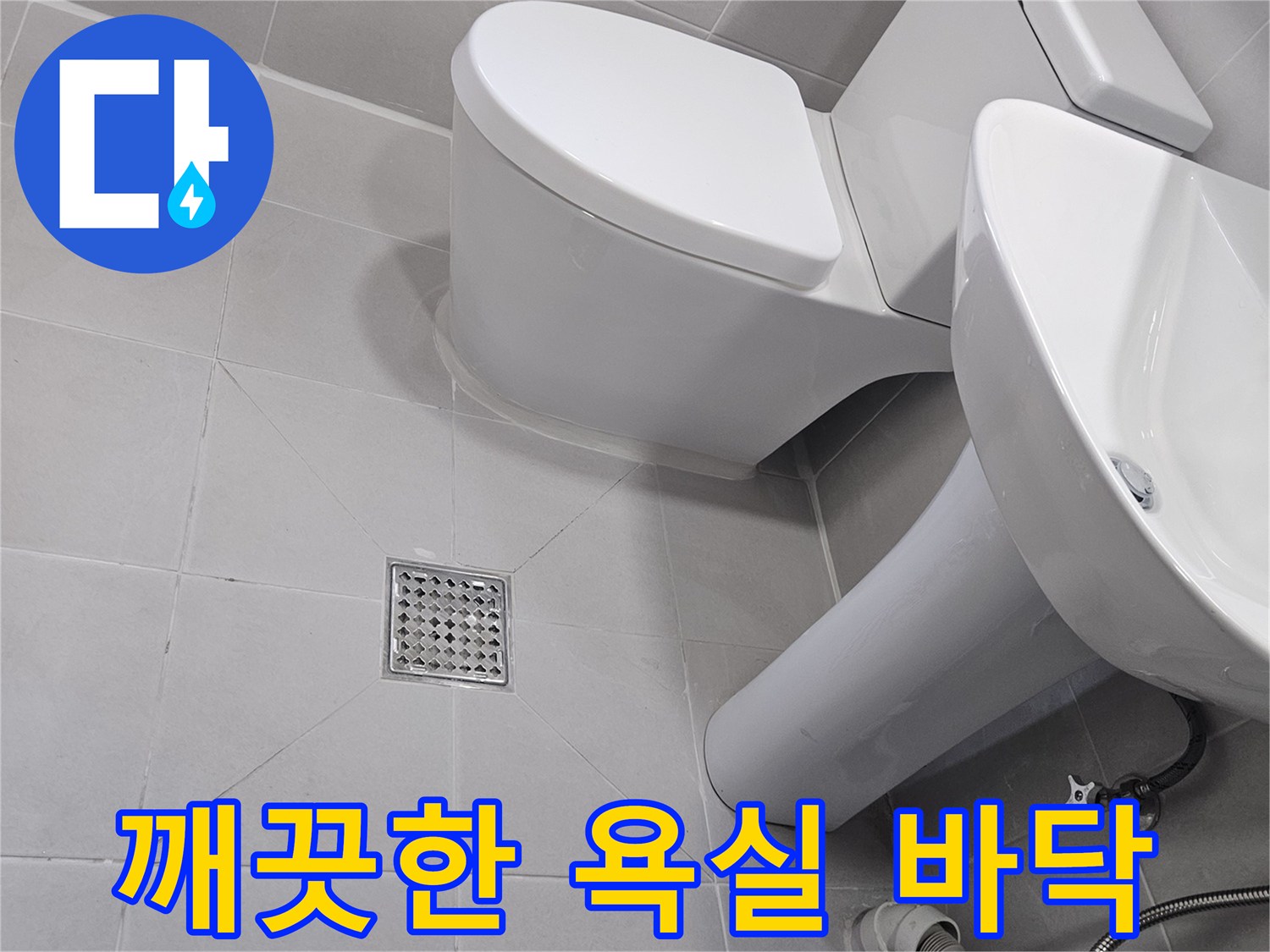 수리가-완료된-화장실-세면대-와-배수구