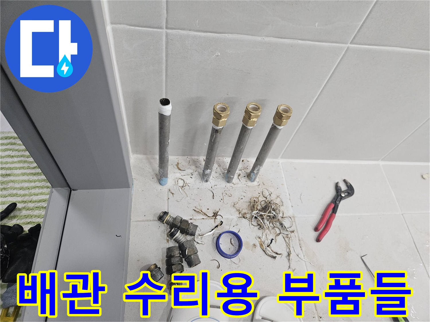 작업을 위해 바닥에 놓인 배관 연결 자재