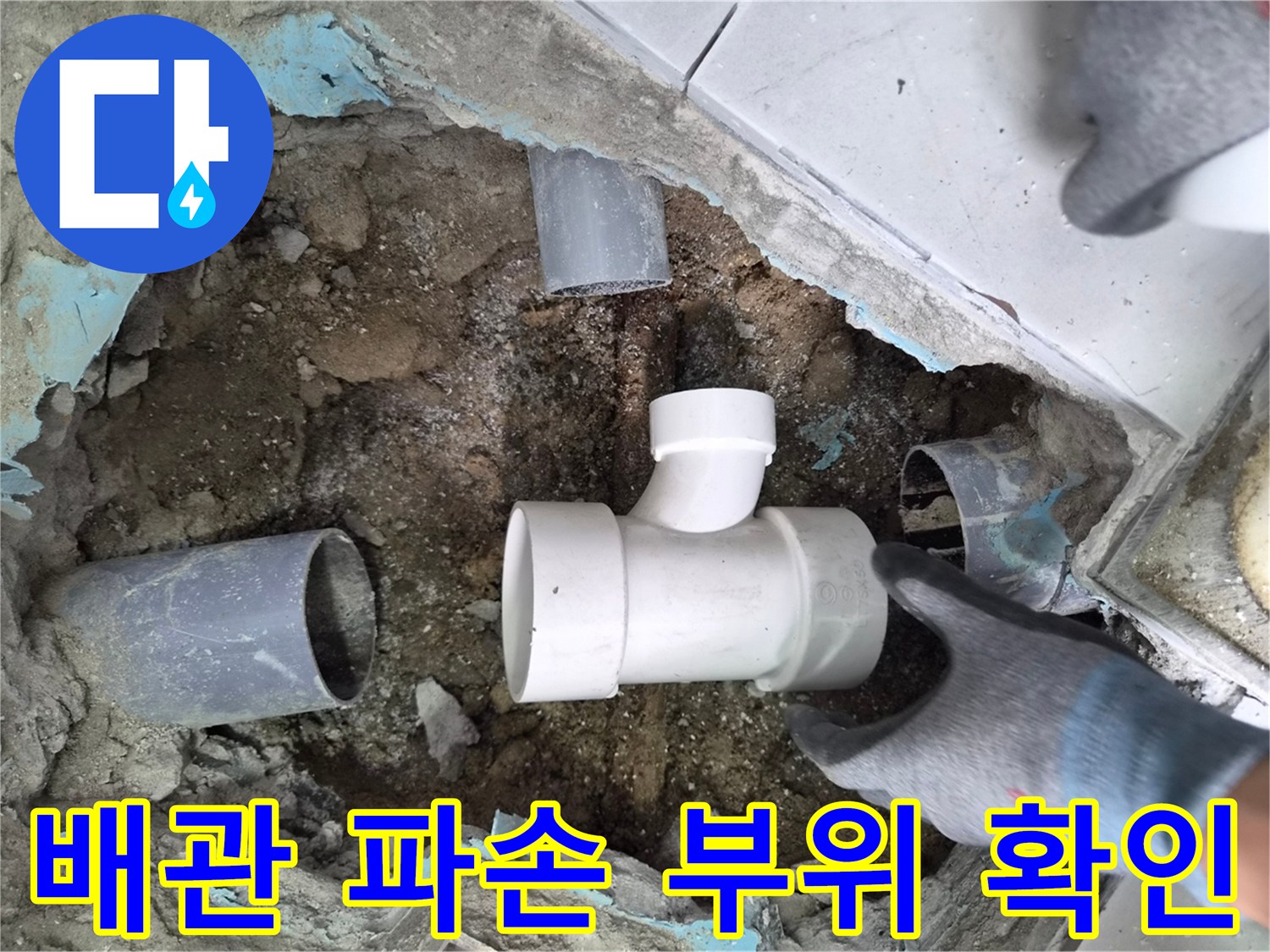 하수구-배관-파손-및-젖은-흙-상태