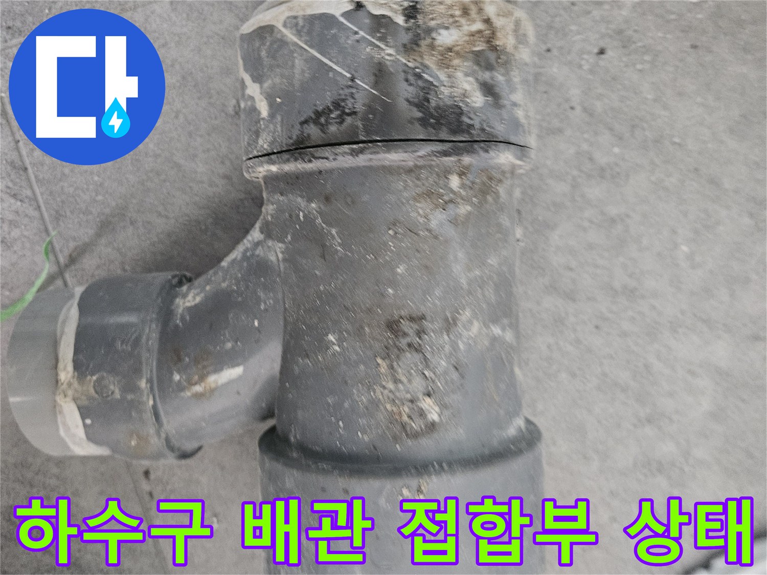 화장실-배관-연결-지점의-이물질-및-습기-상태