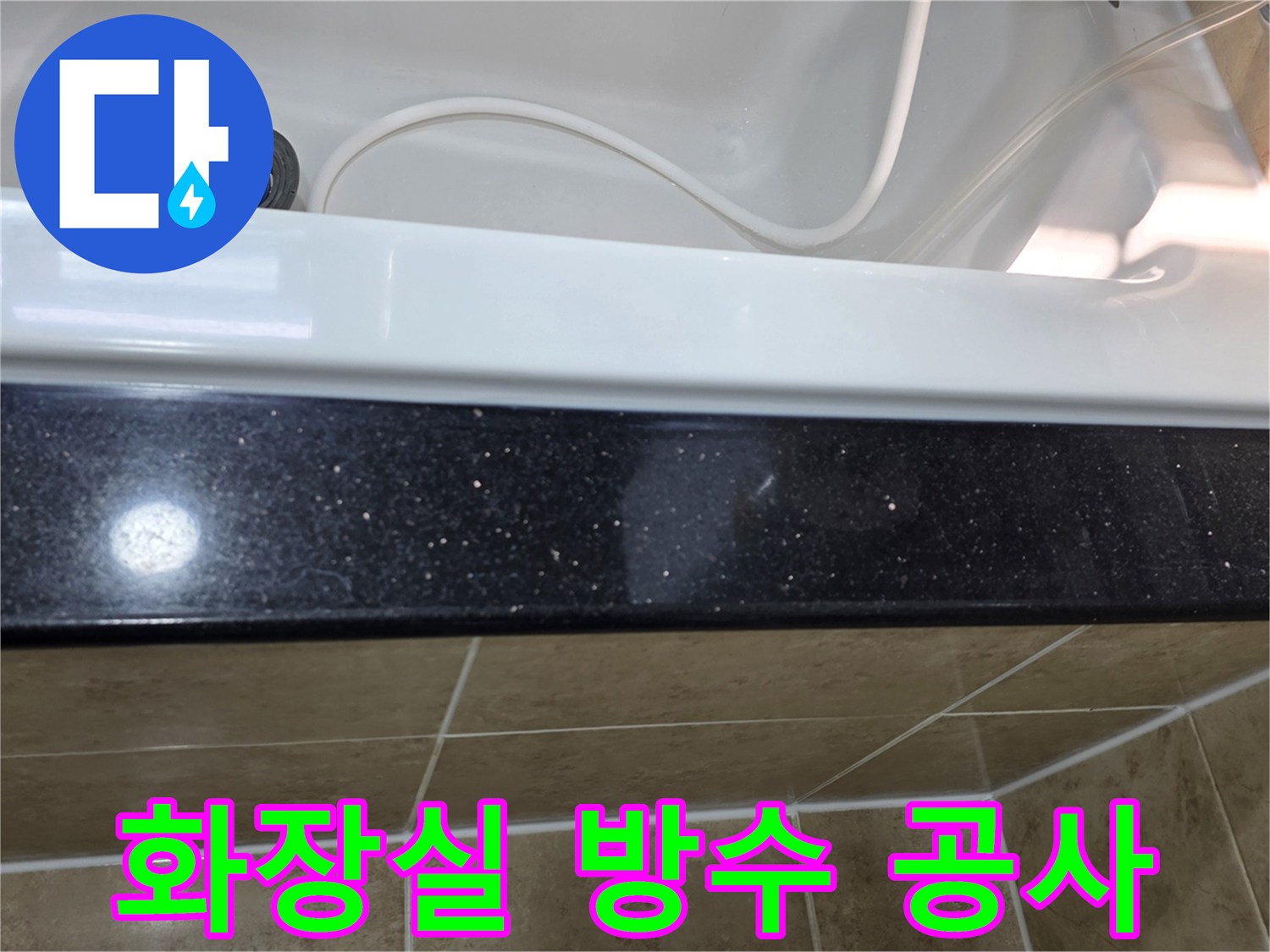 화장실 방수-공사 전-현장 점검 상태