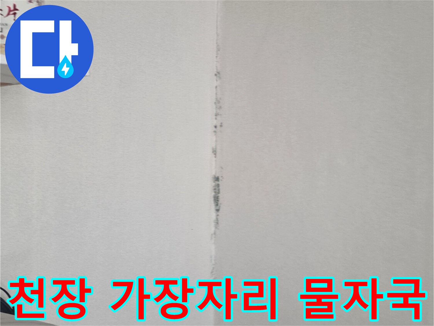 주방-천장-경계-부분의-물자국-상태
