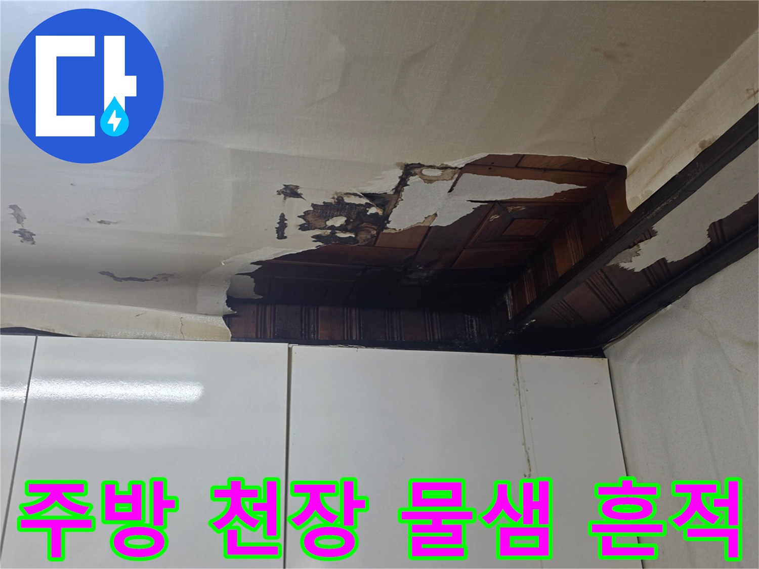 천장 마감재가 젖어서 갈라지고 들뜬 현장 사진
