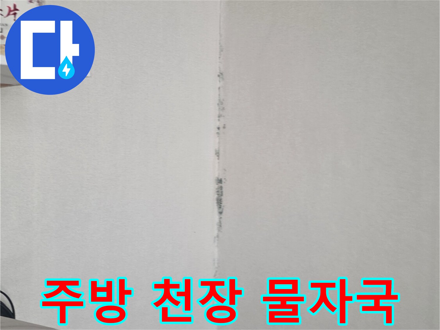 천장-벽면-접합부의-누수-얼룩